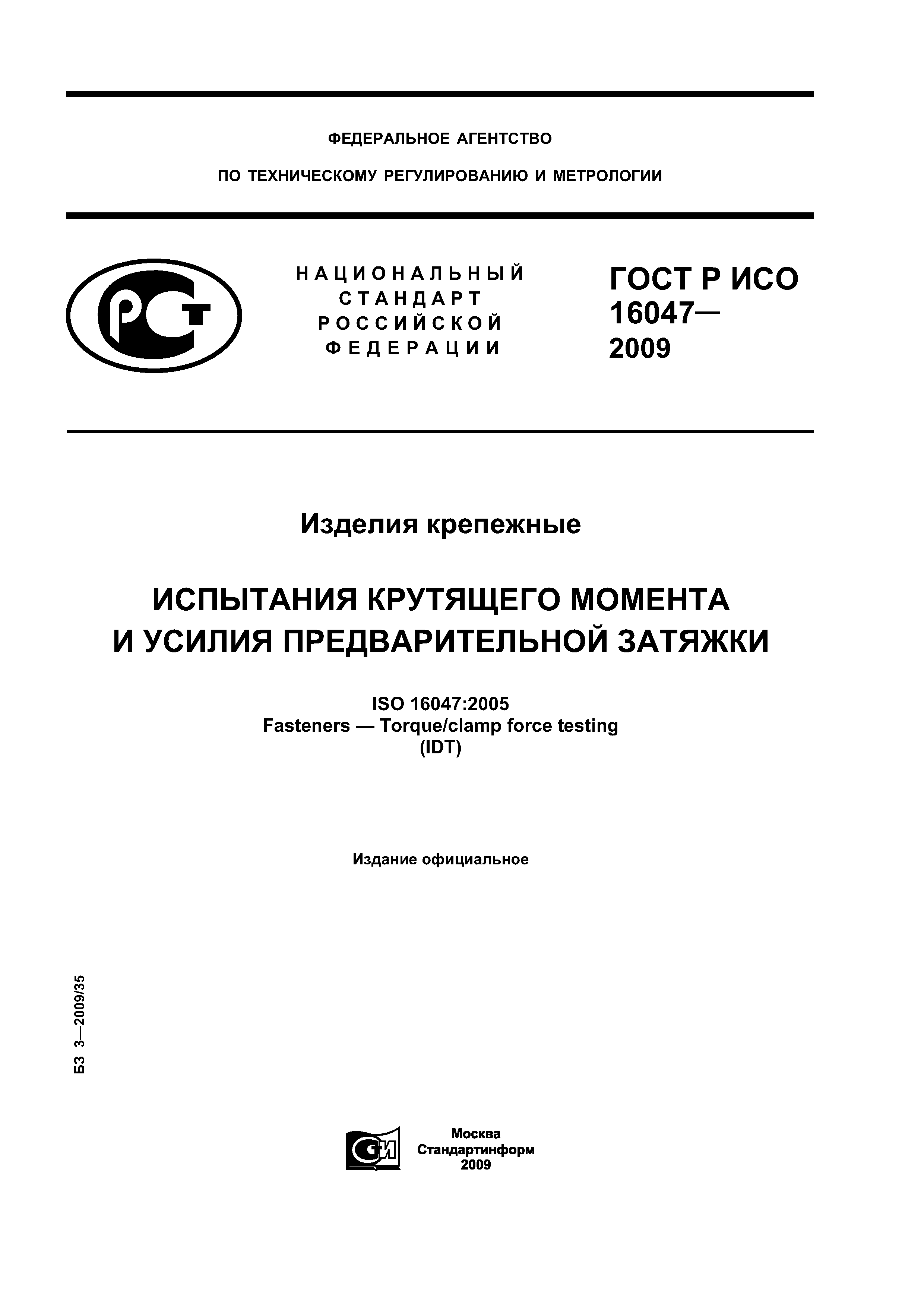 ГОСТ Р ИСО 16047-2009