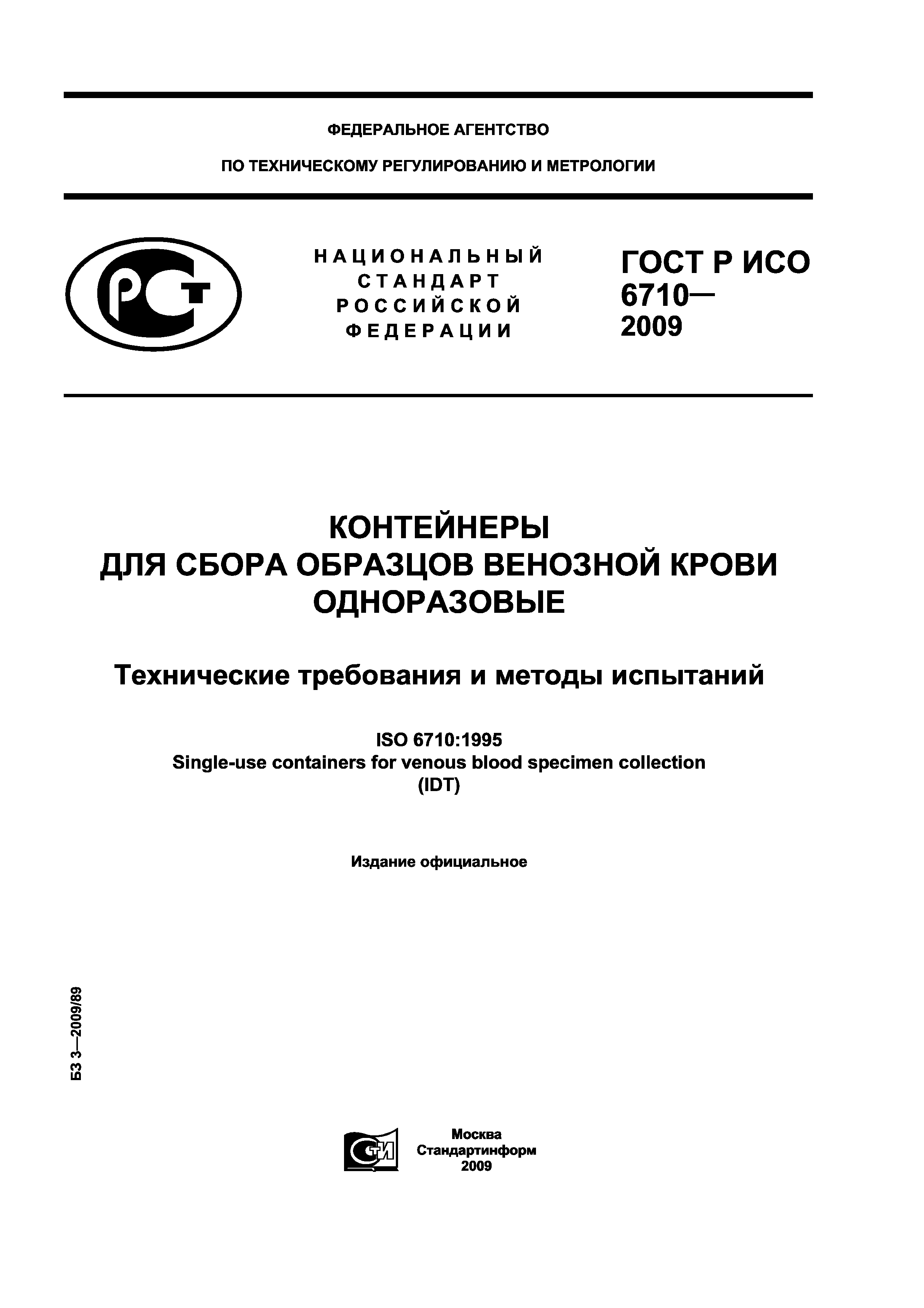 ГОСТ Р ИСО 6710-2009