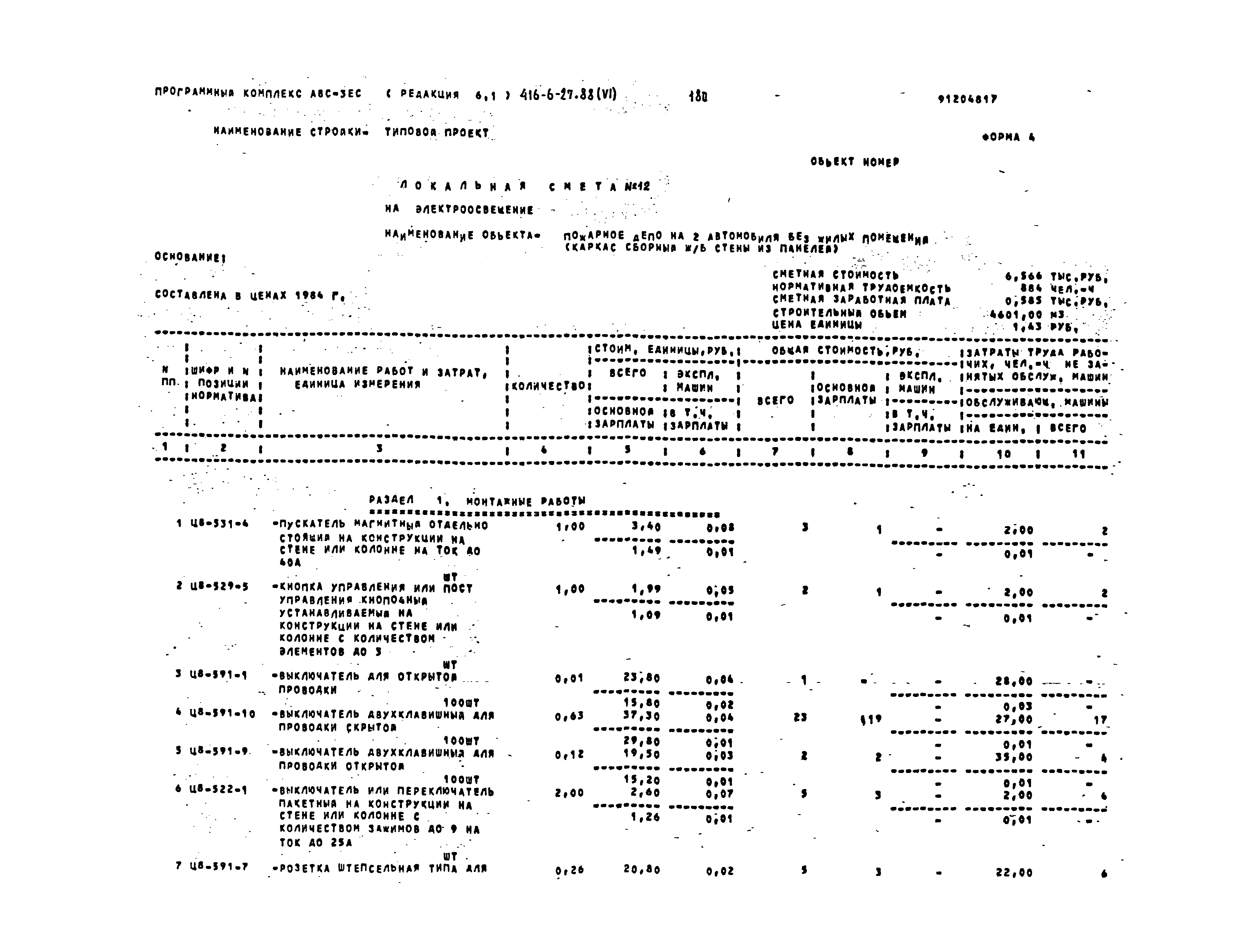 Типовой проект 416-6-27.88