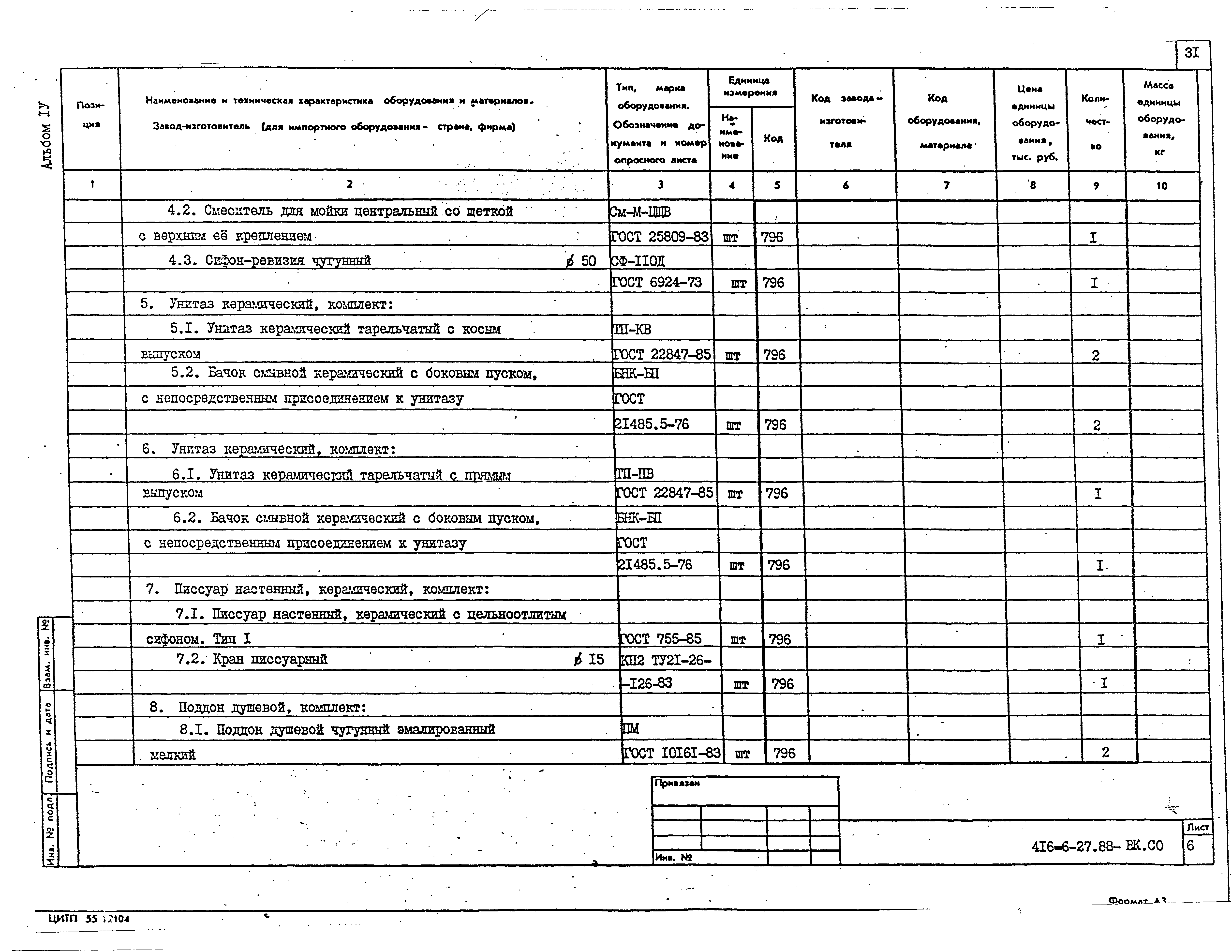 Типовой проект 416-6-27.88