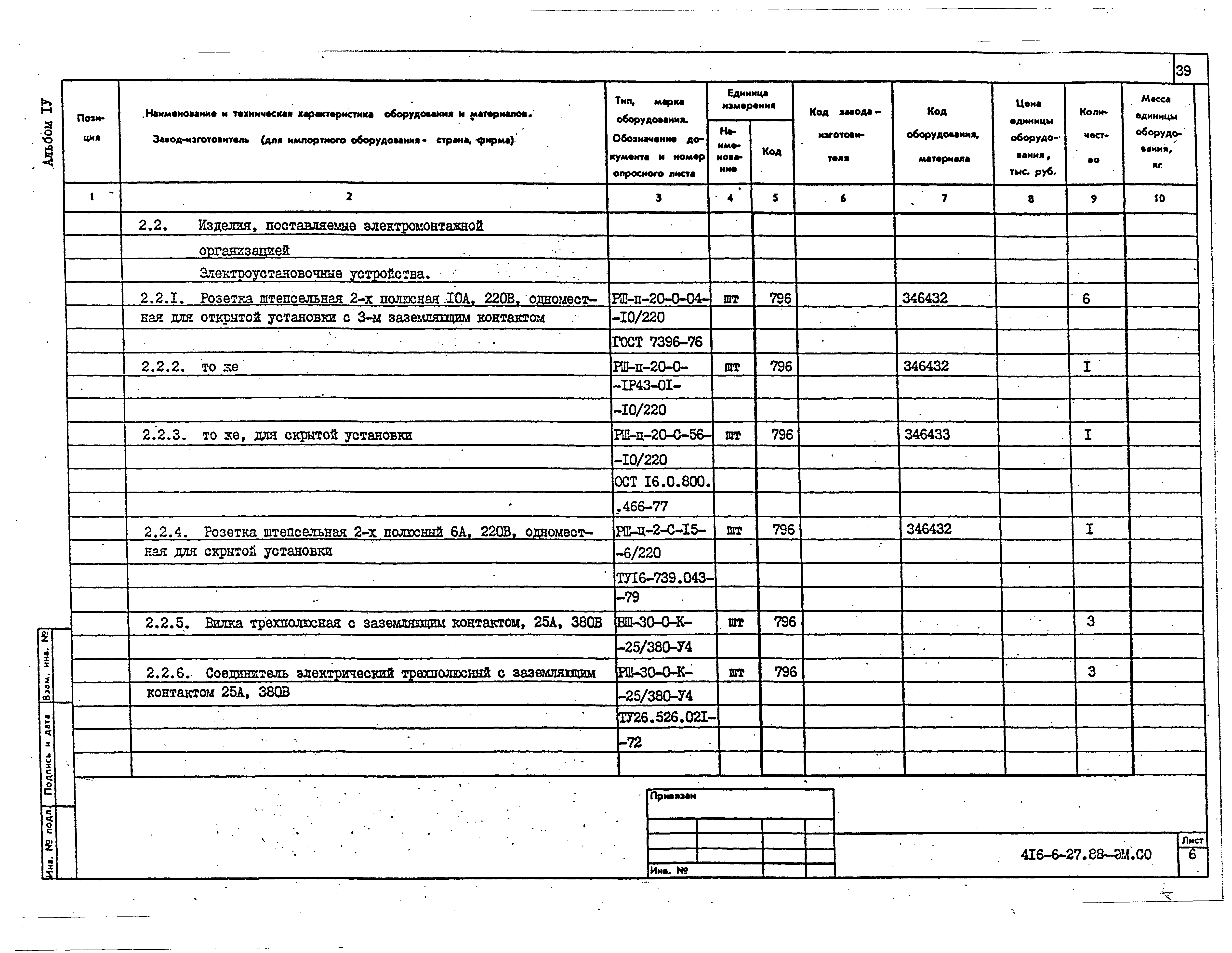 Типовой проект 416-6-27.88