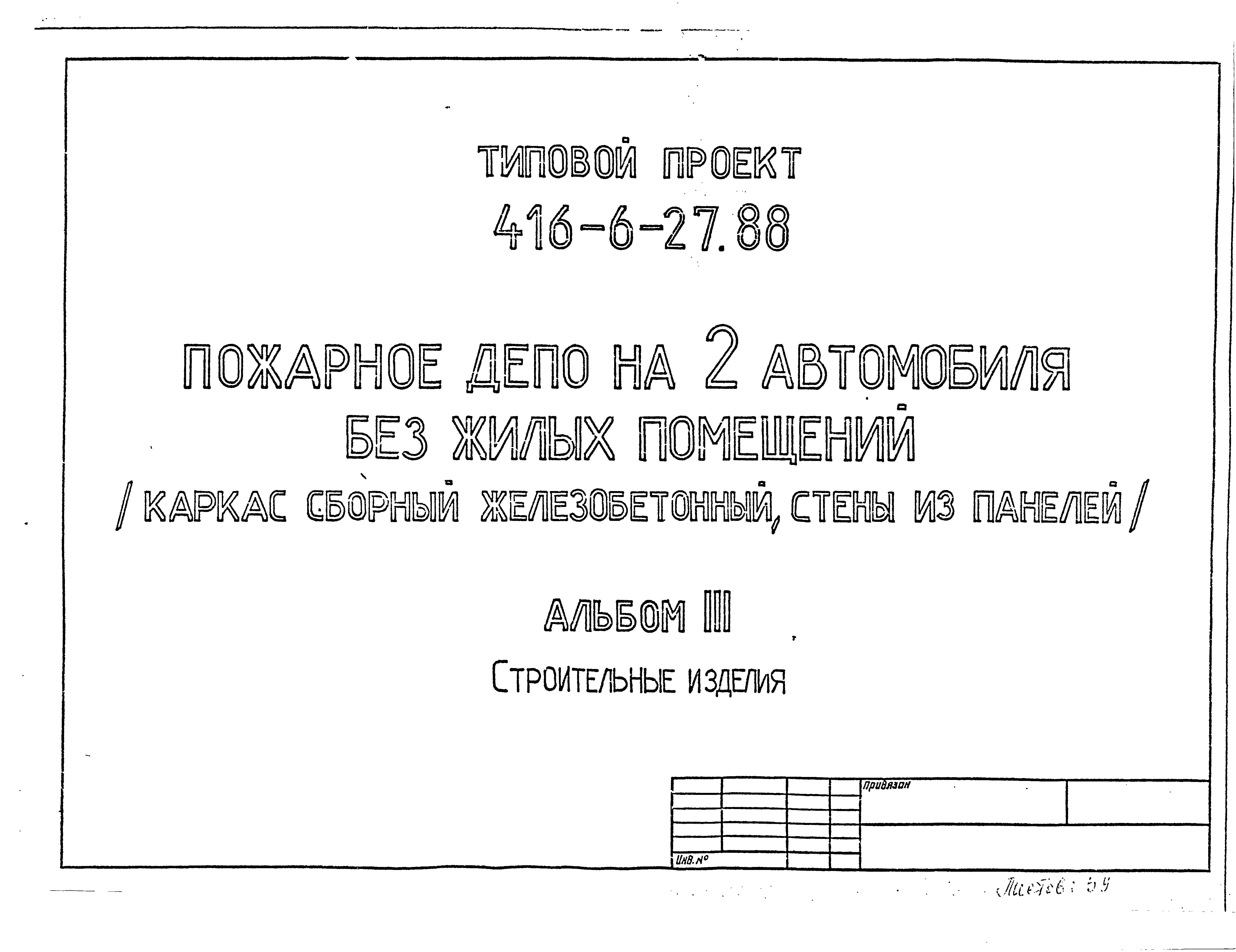 Типовой проект 416-6-27.88