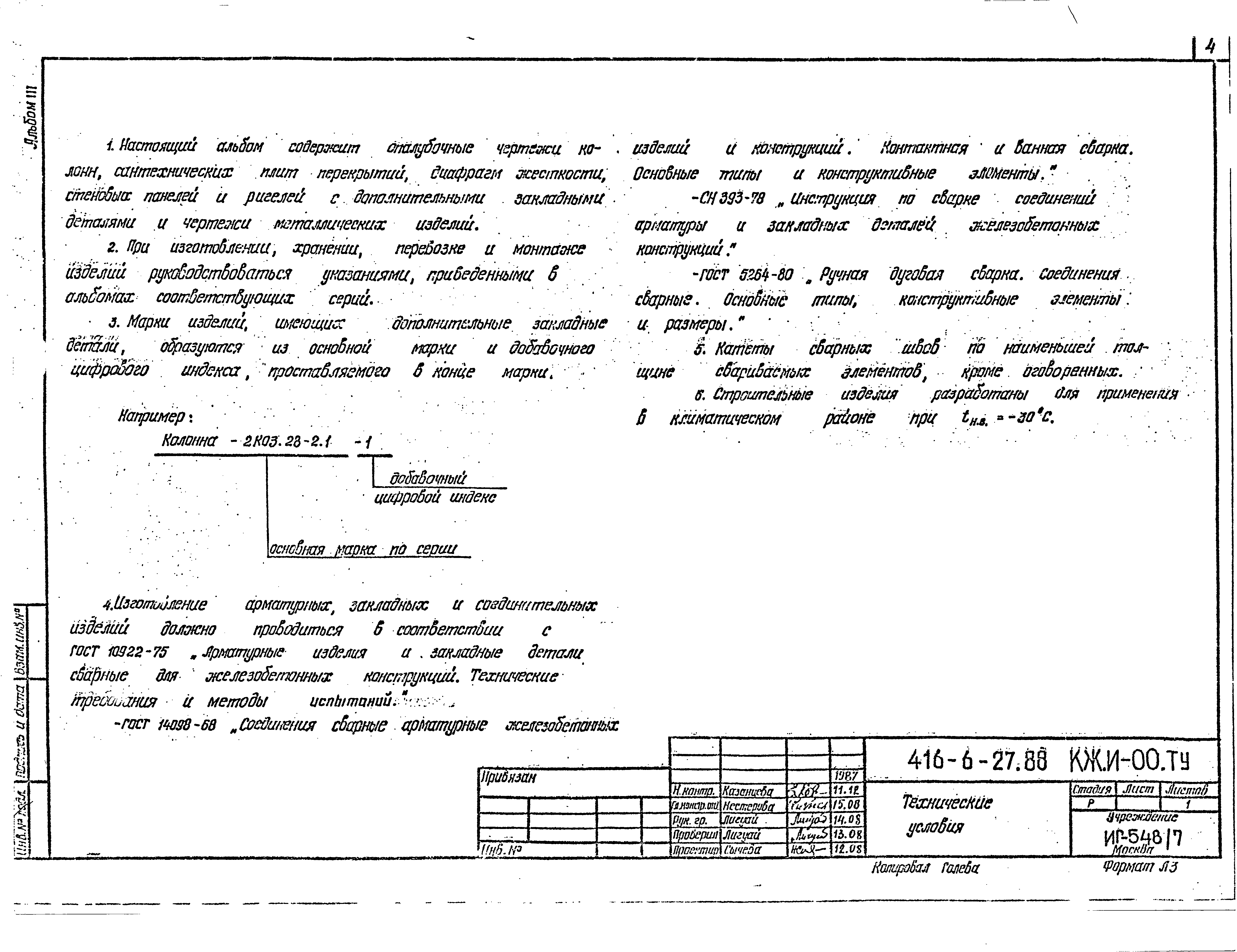 Типовой проект 416-6-27.88