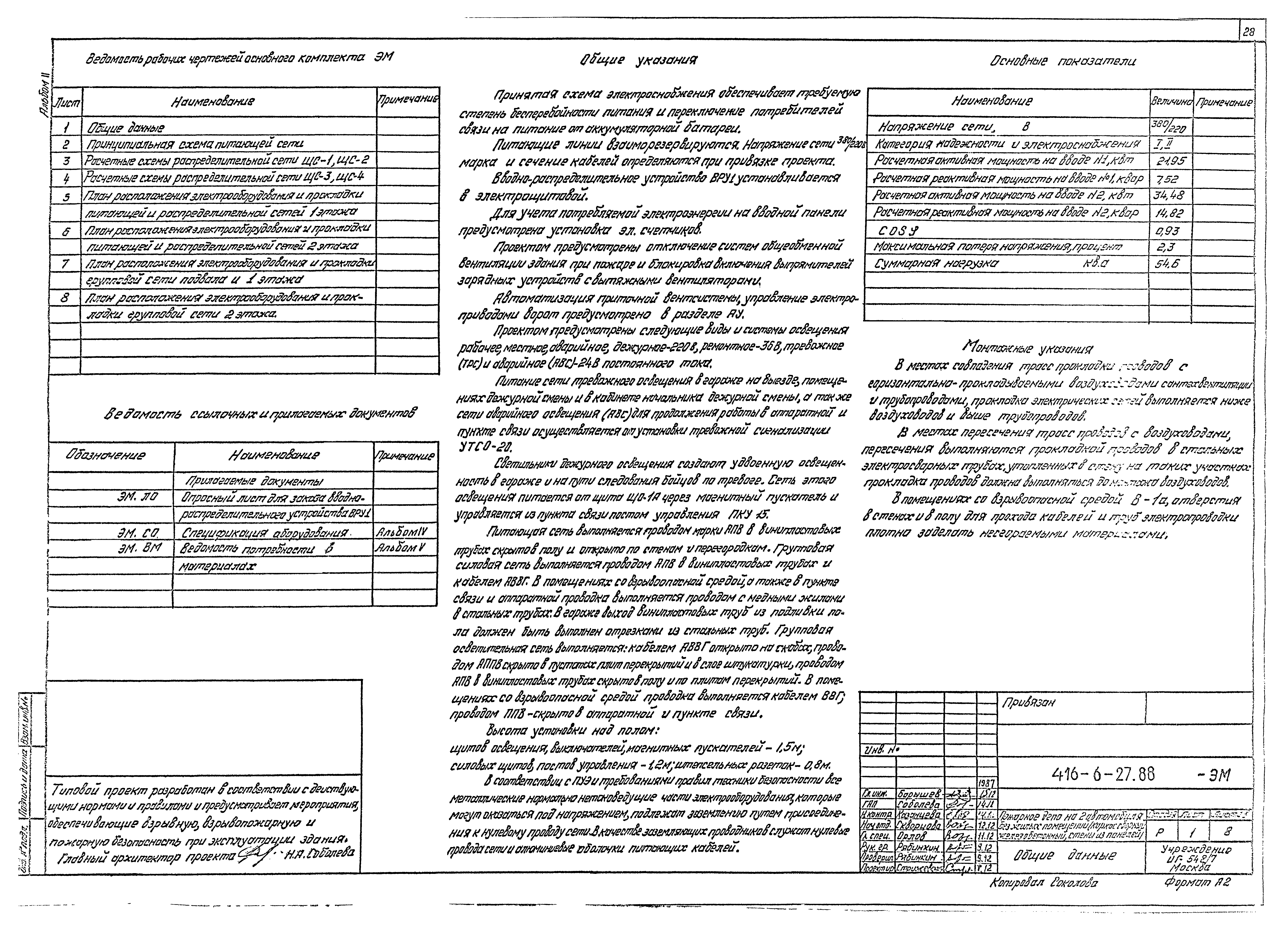 Типовой проект 416-6-27.88