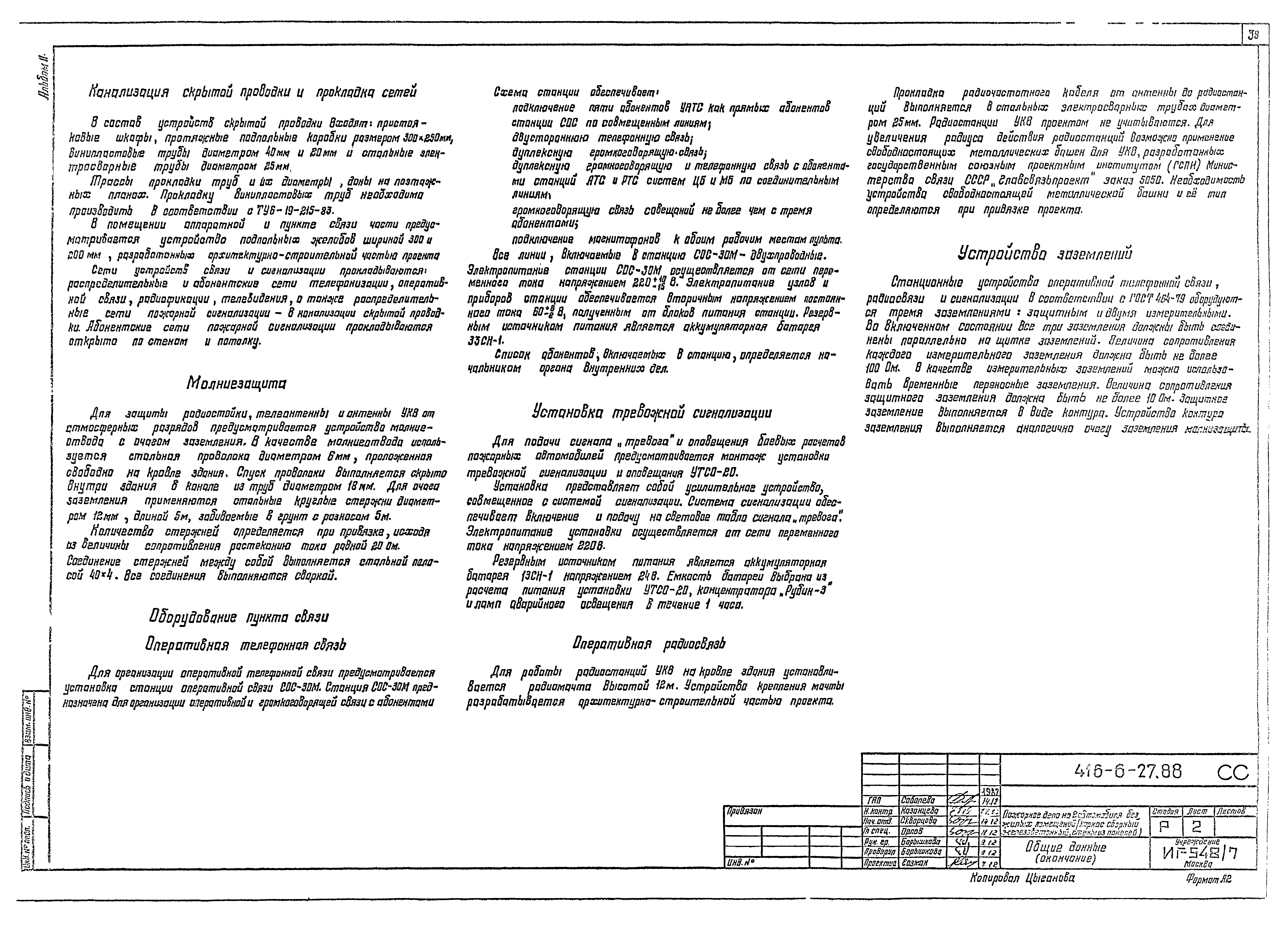 Типовой проект 416-6-27.88