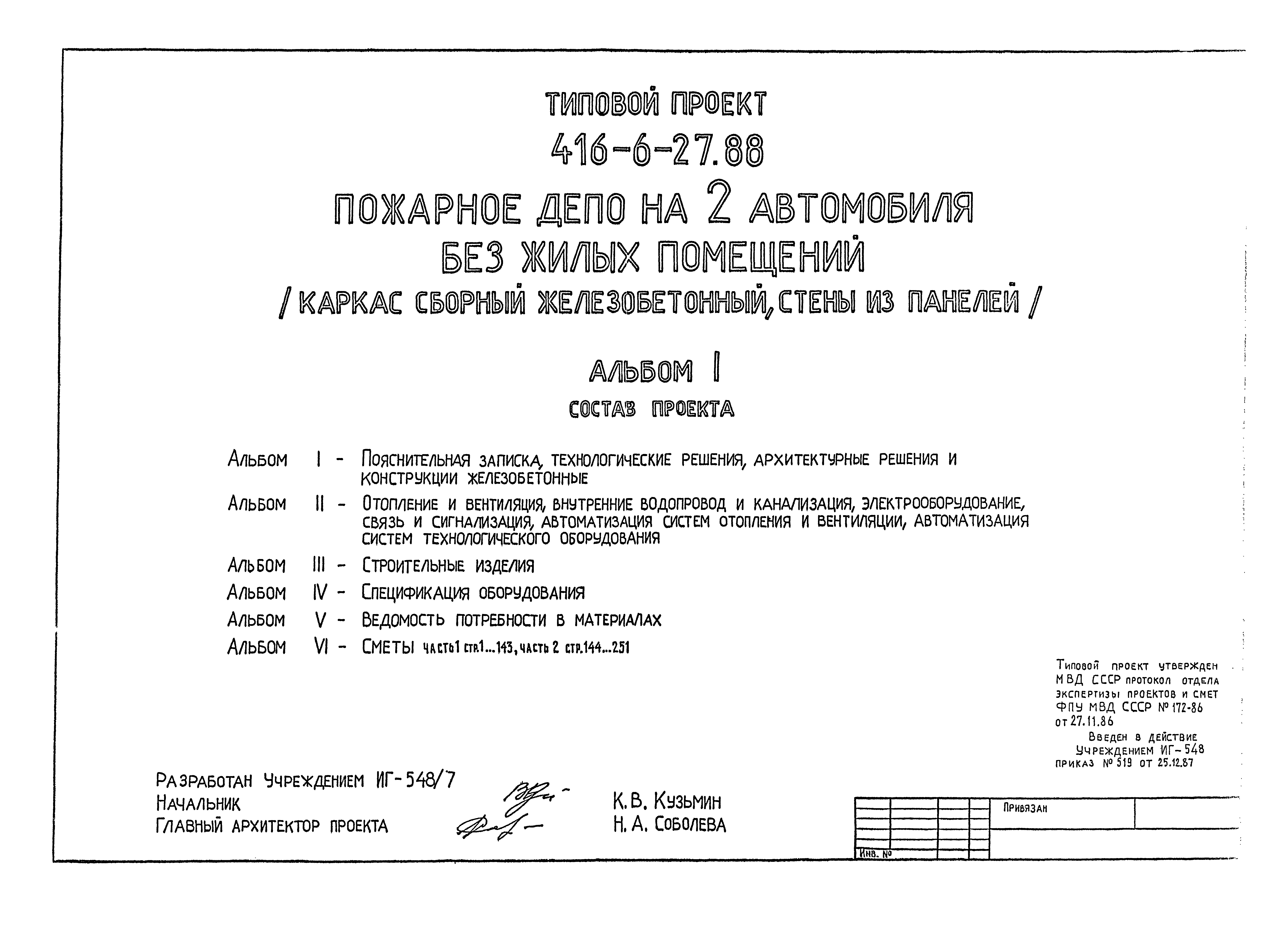 Скачать Типовой проект 416-6-27.88 Альбом I. Пояснительная записка,  технологические решения, архитектурные решения и конструкции железобетонные