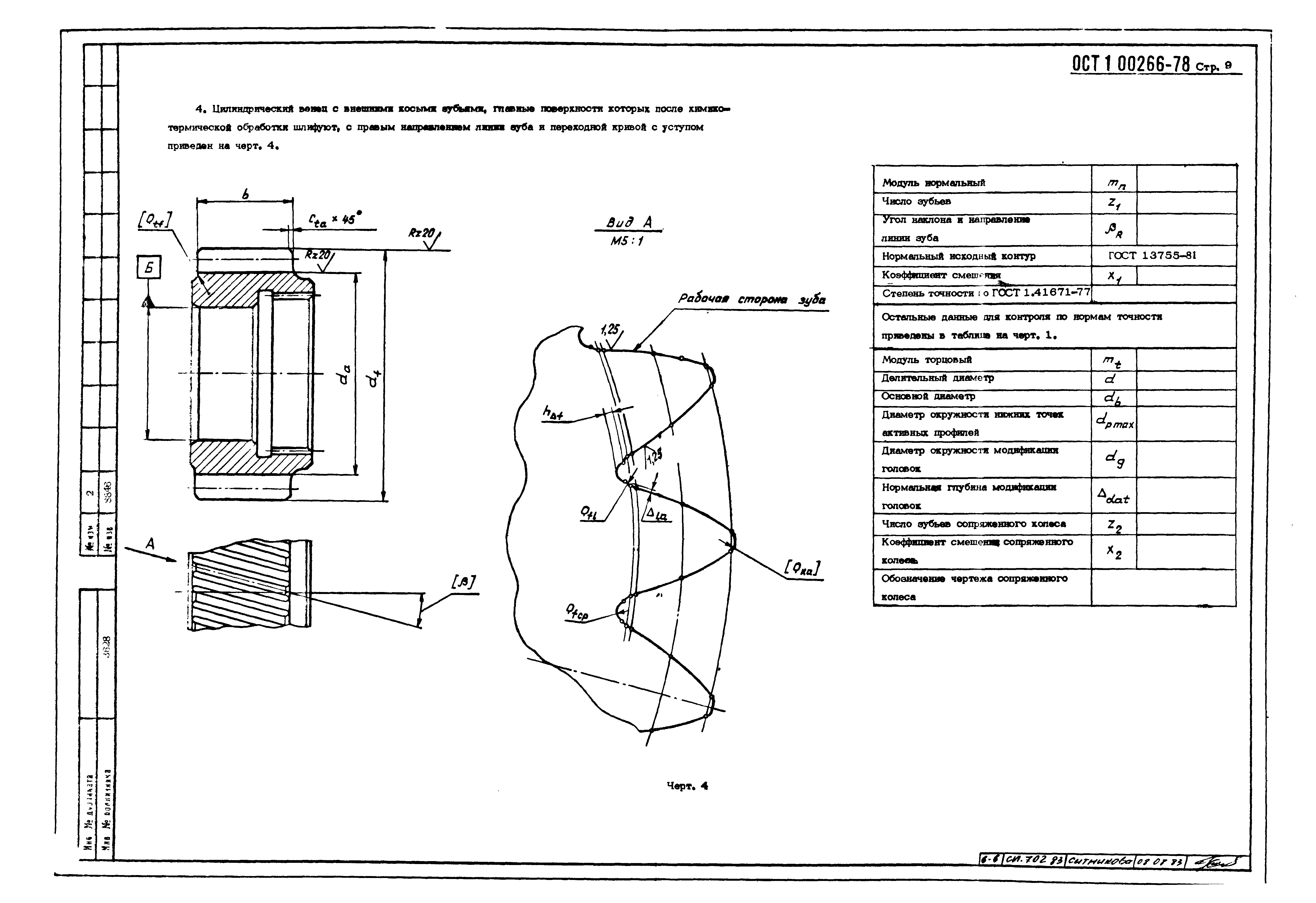 ОСТ 1 00266-78