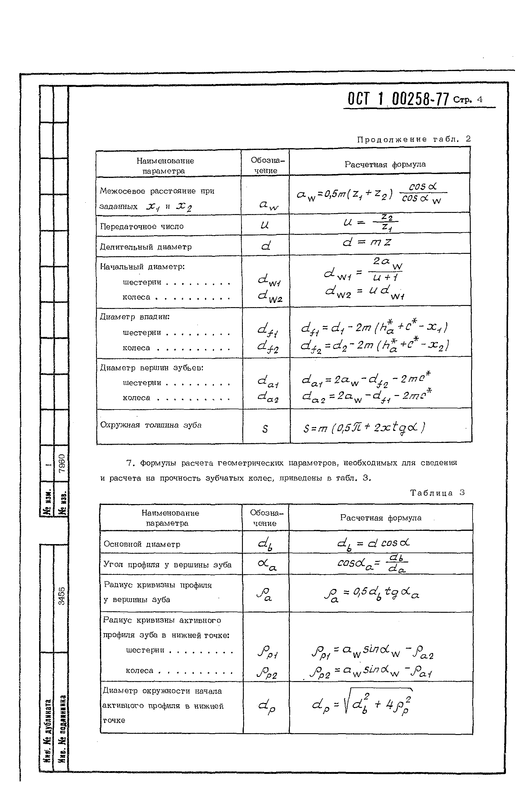 ОСТ 1 00258-77