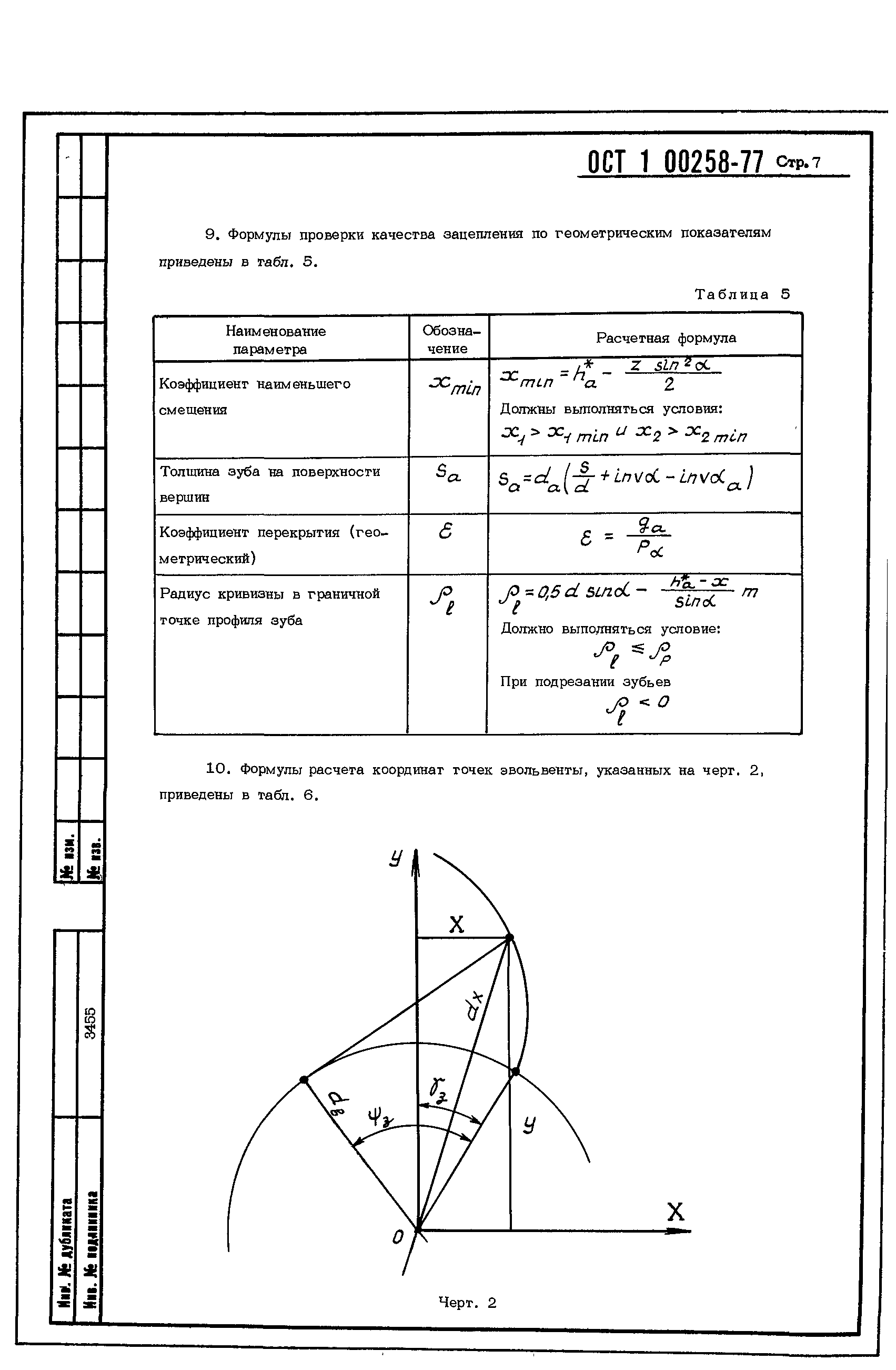 ОСТ 1 00258-77