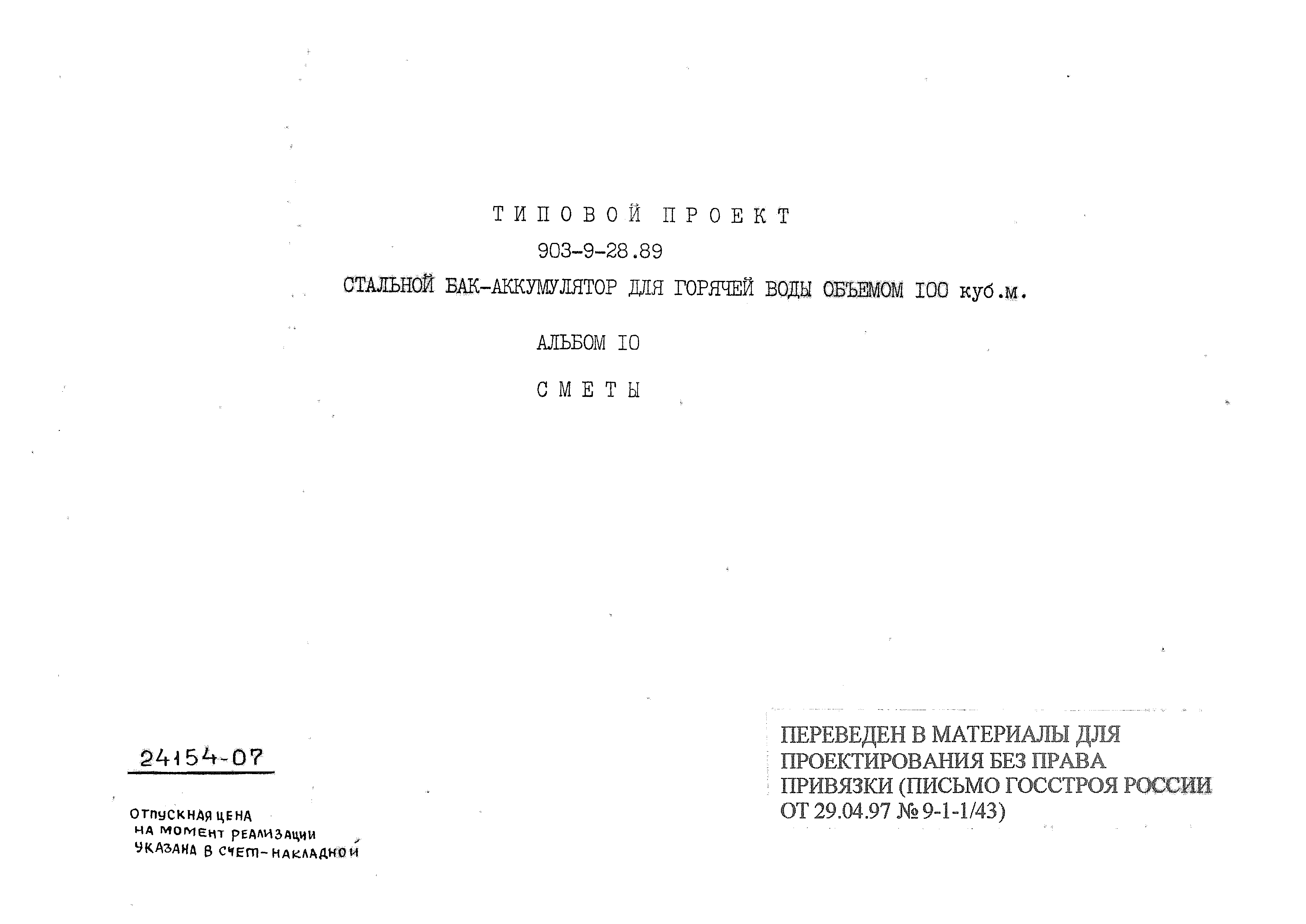 Типовой проект 903-9-28.89