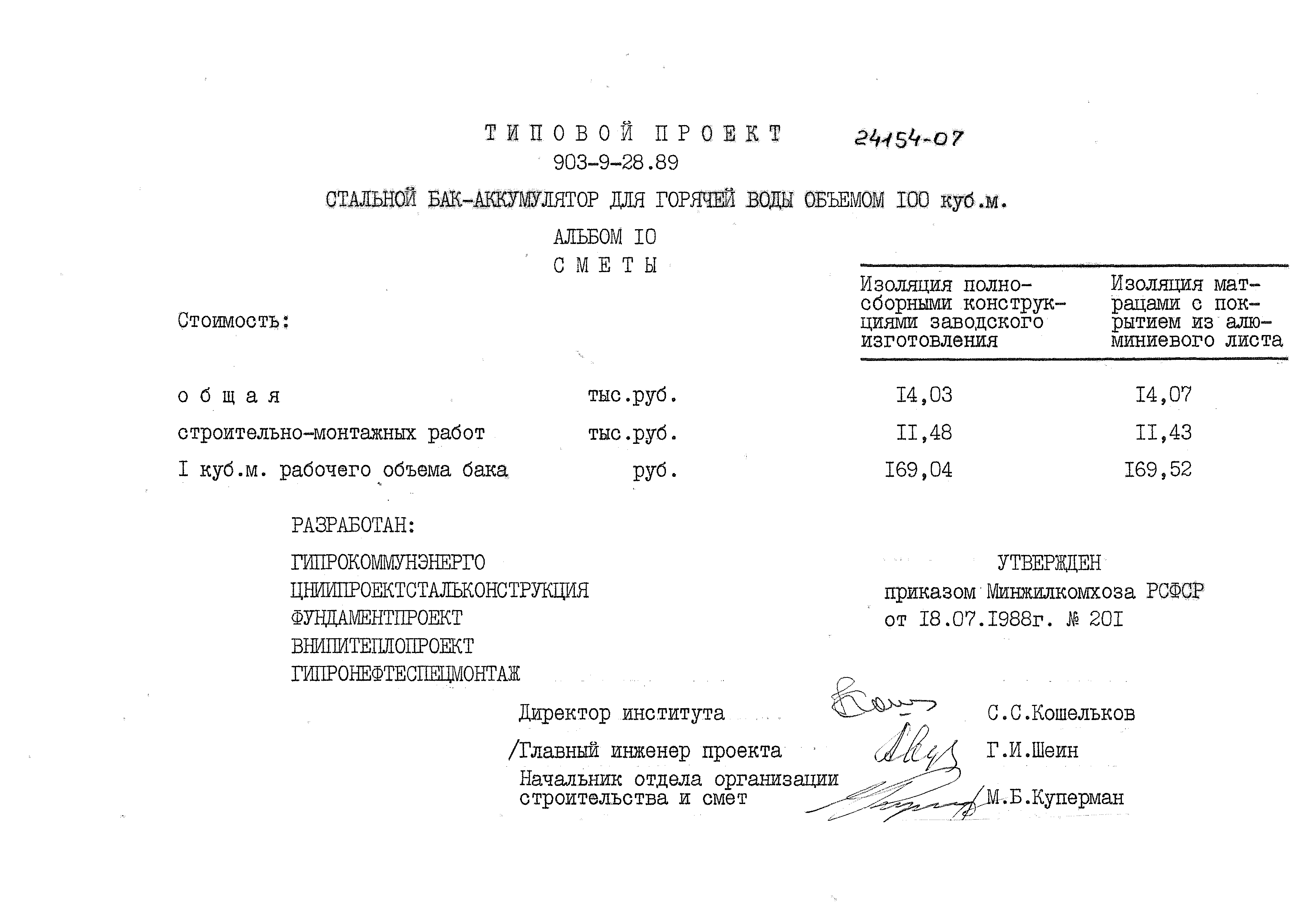 Типовой проект 903-9-28.89