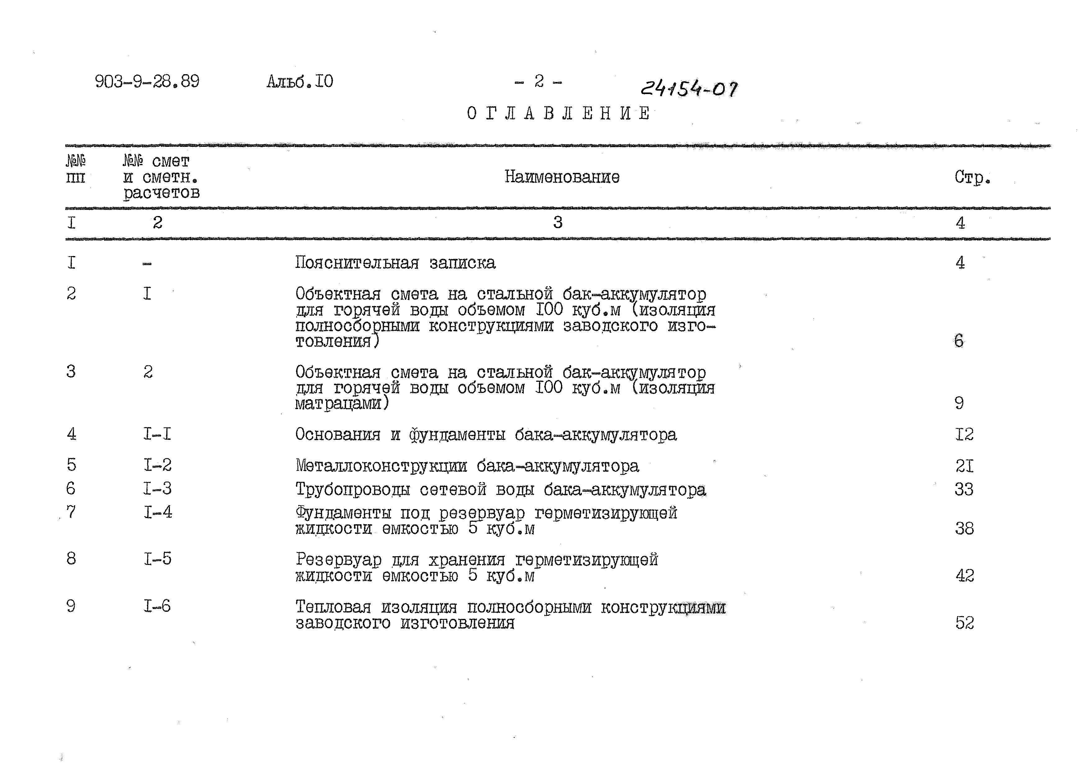 Типовой проект 903-9-28.89