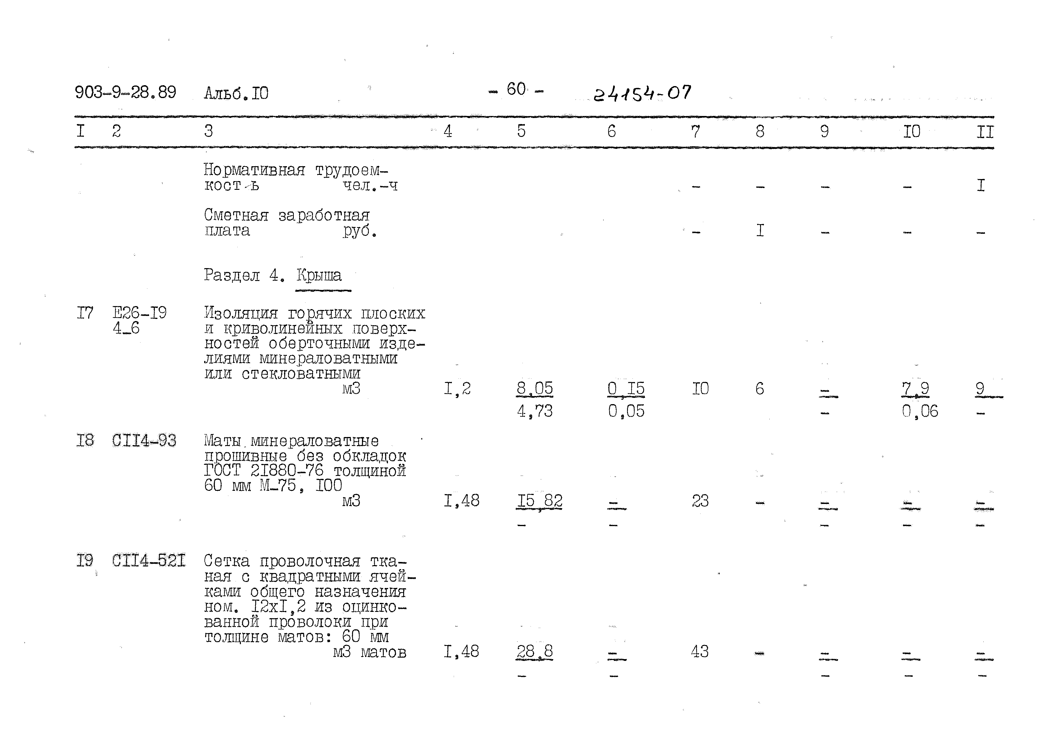 Типовой проект 903-9-28.89