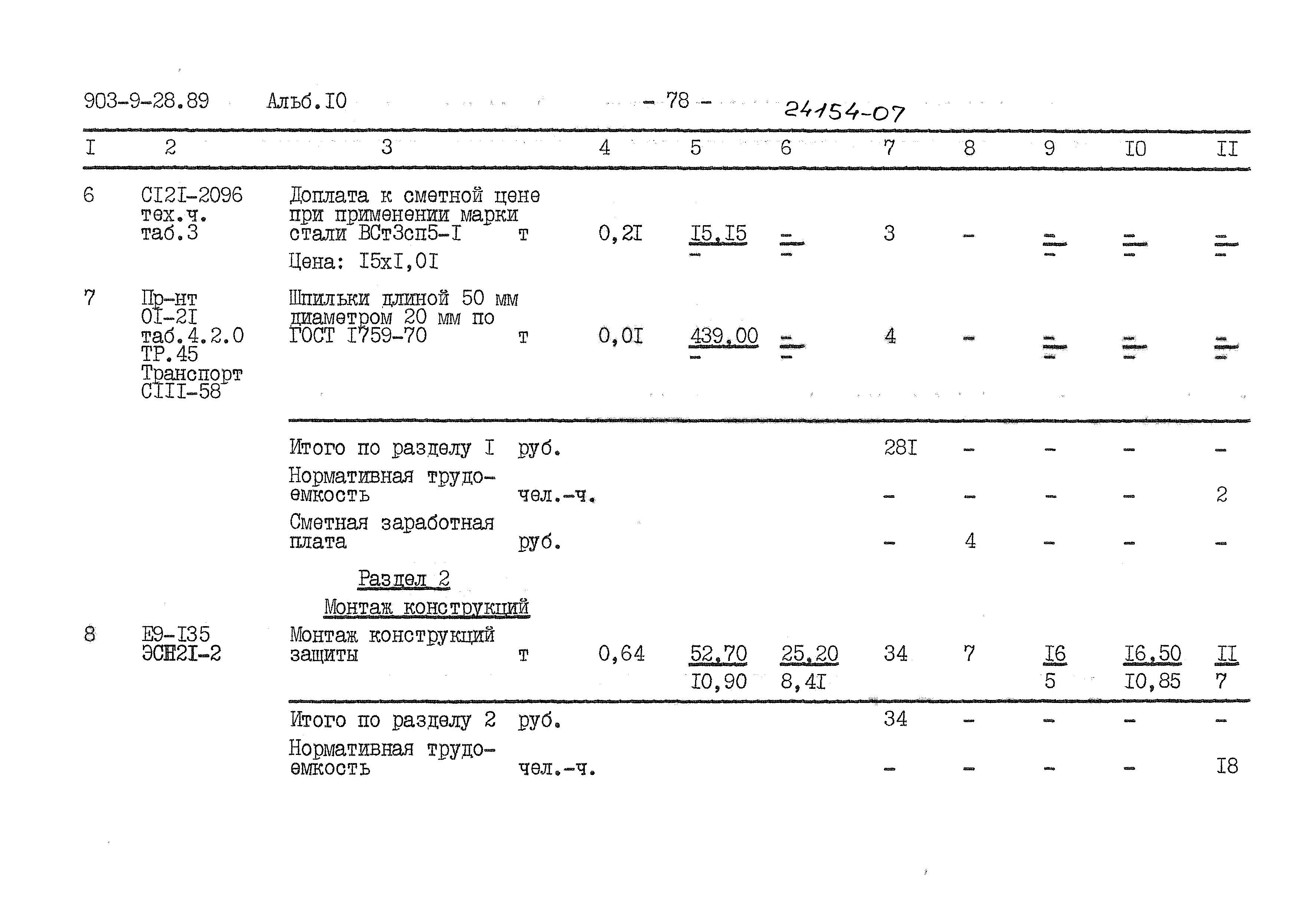 Типовой проект 903-9-28.89