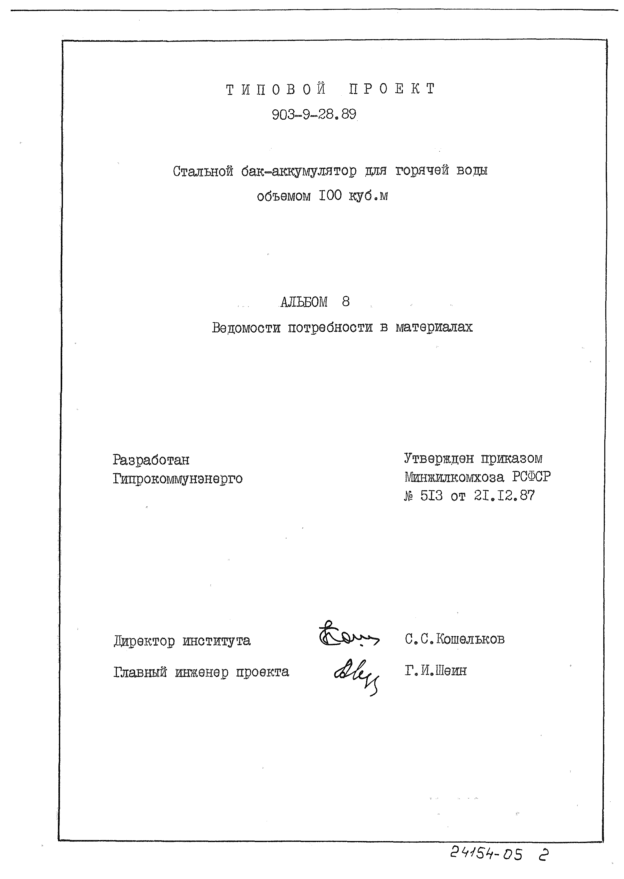 Типовой проект 903-9-28.89