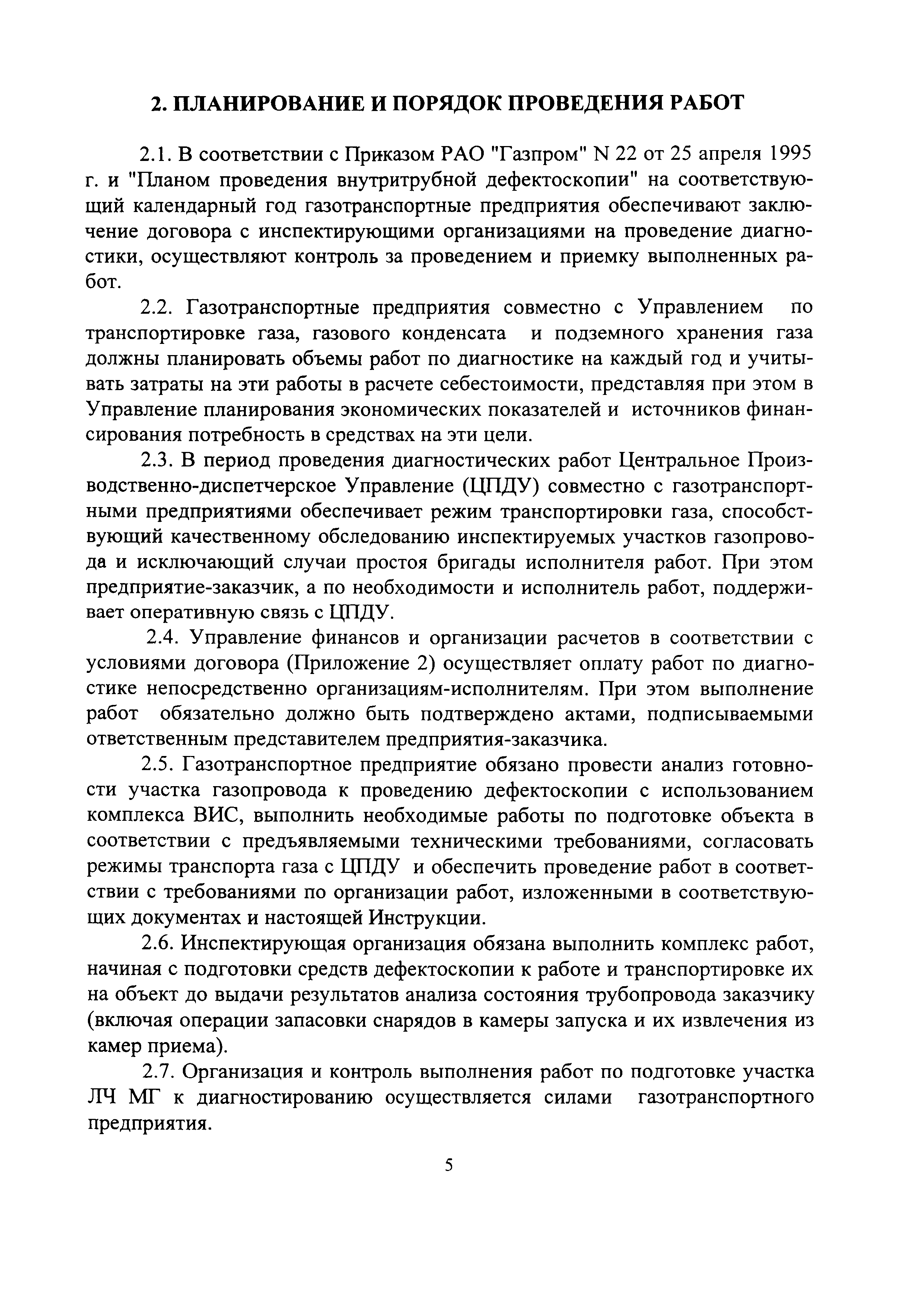 Скачать РД 51-2-97 Инструкция по внутритрубной инспекции трубопроводных  систем