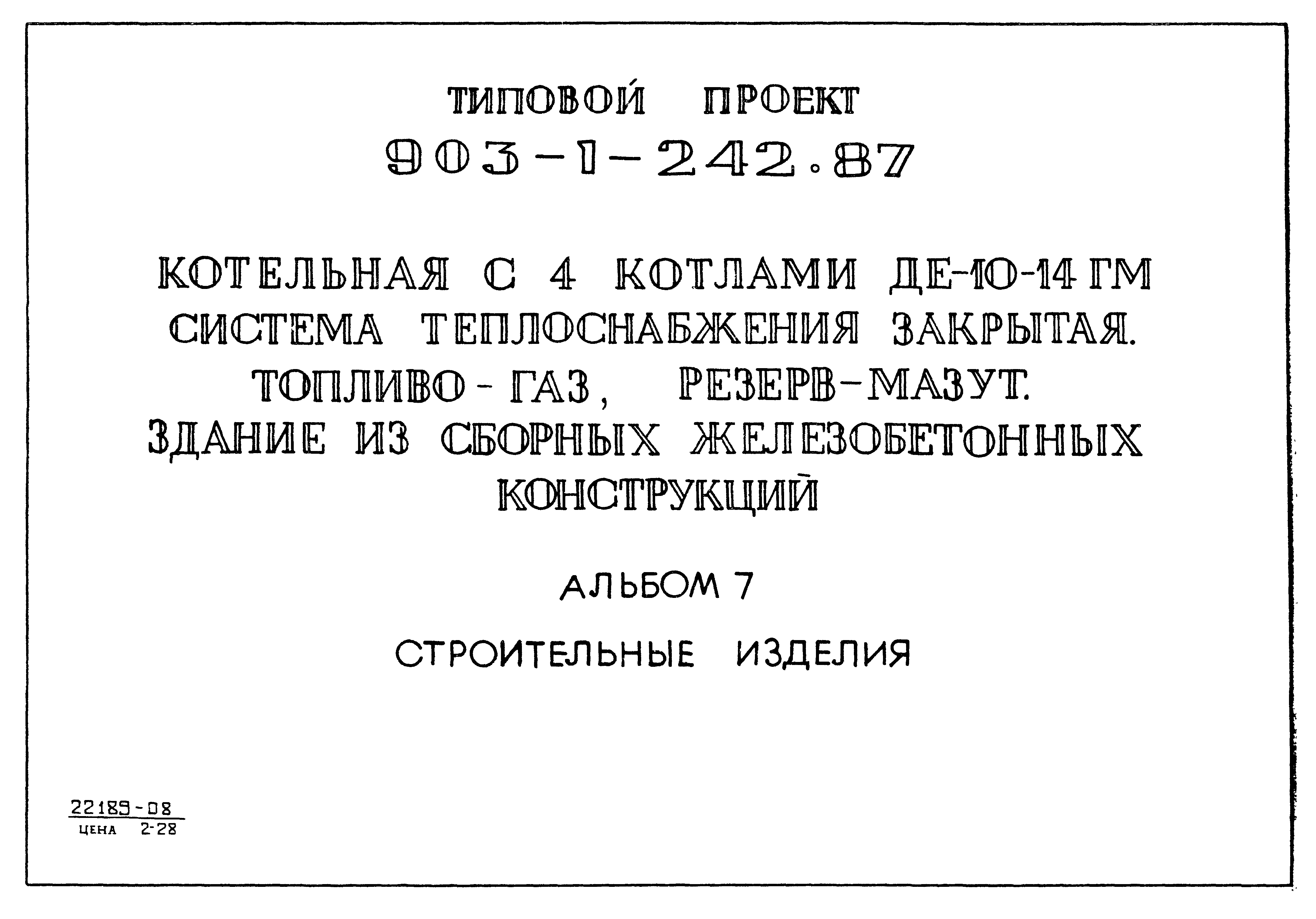 Типовой проект 903-1-242.87