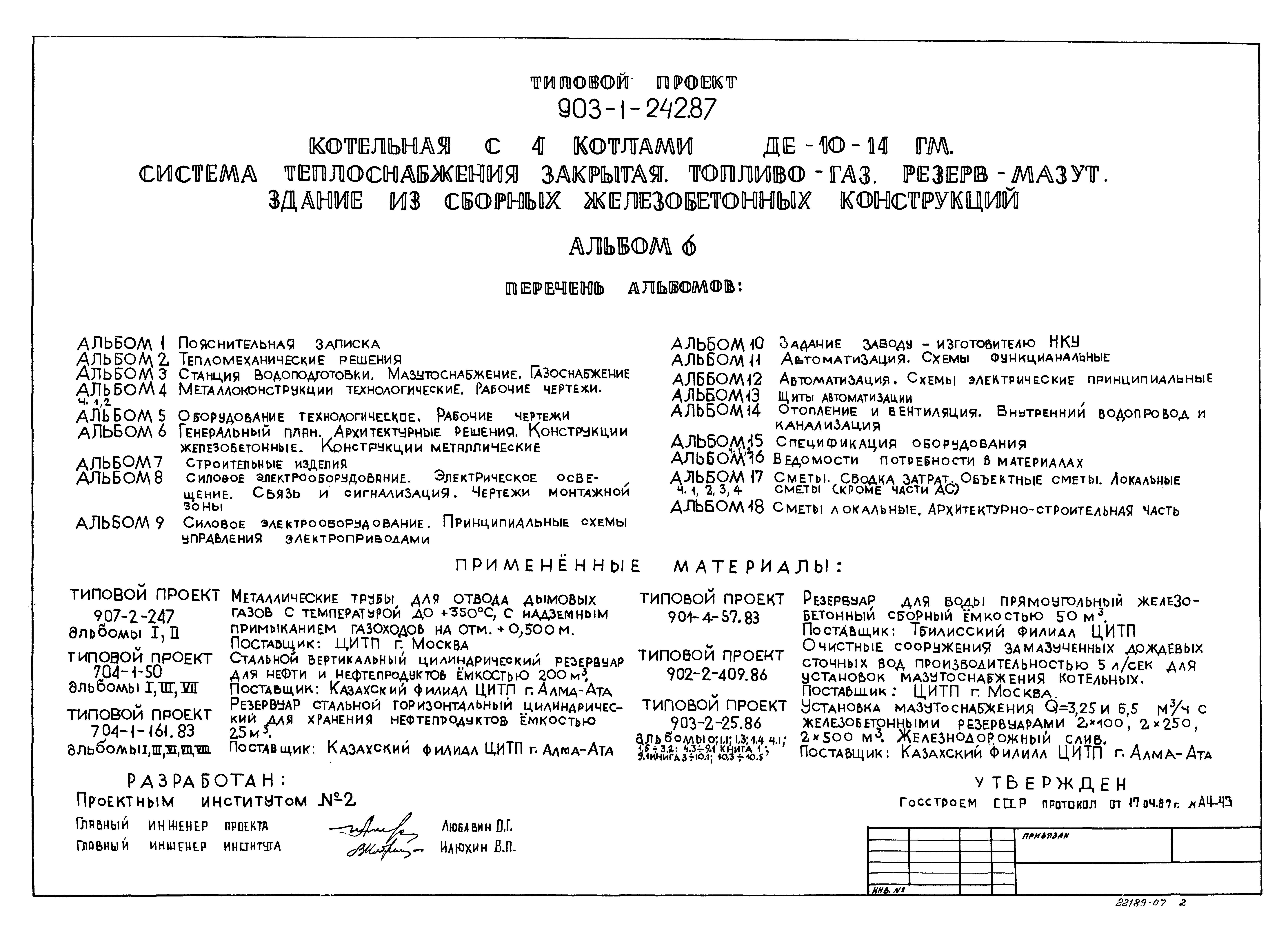 Скачать Типовой проект 903-1-242.87 Альбом 6. Генеральный план.  Архитектурные решения. Конструкции железобетонные. Конструкции металлические