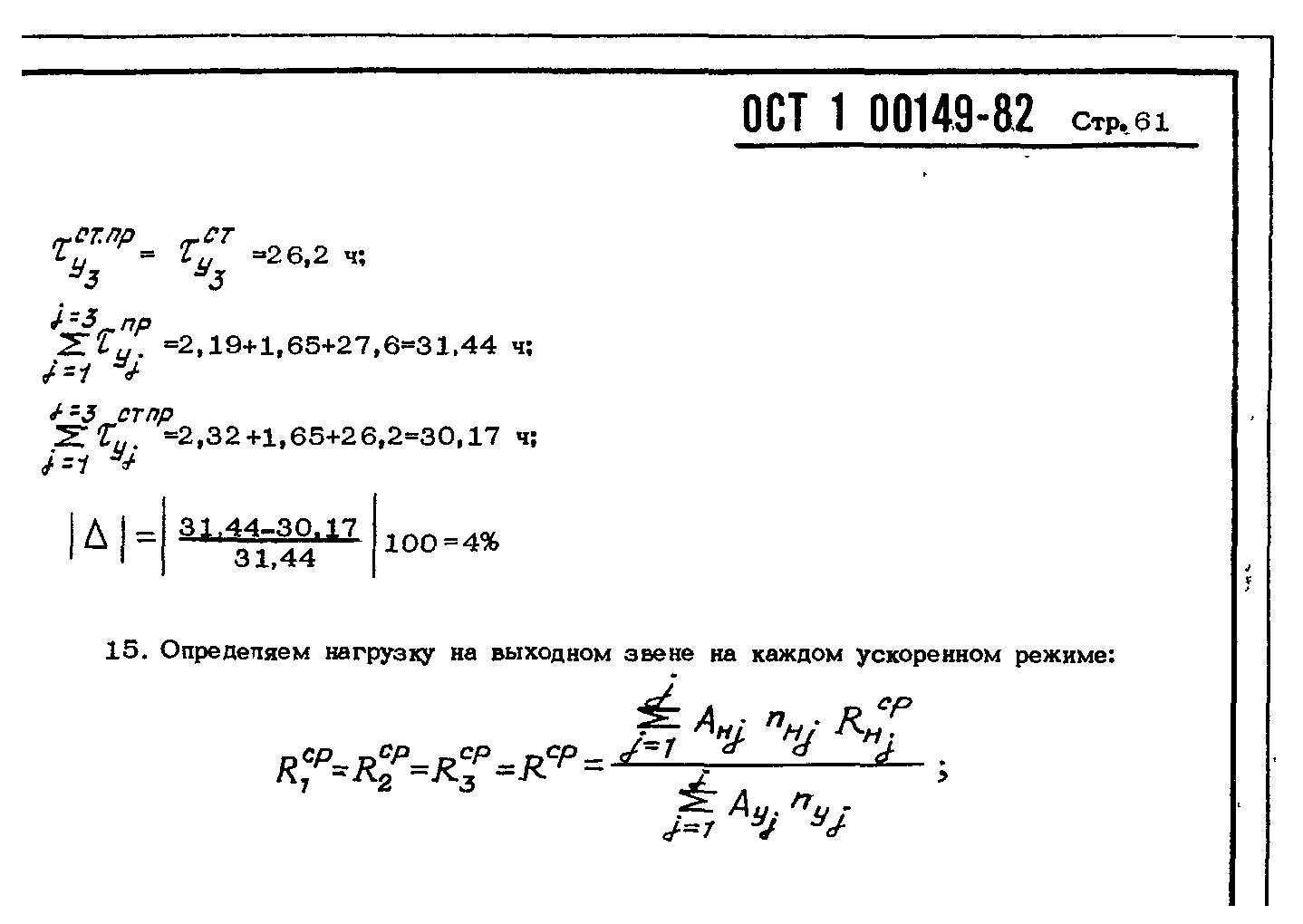 ОСТ 1 00149-82