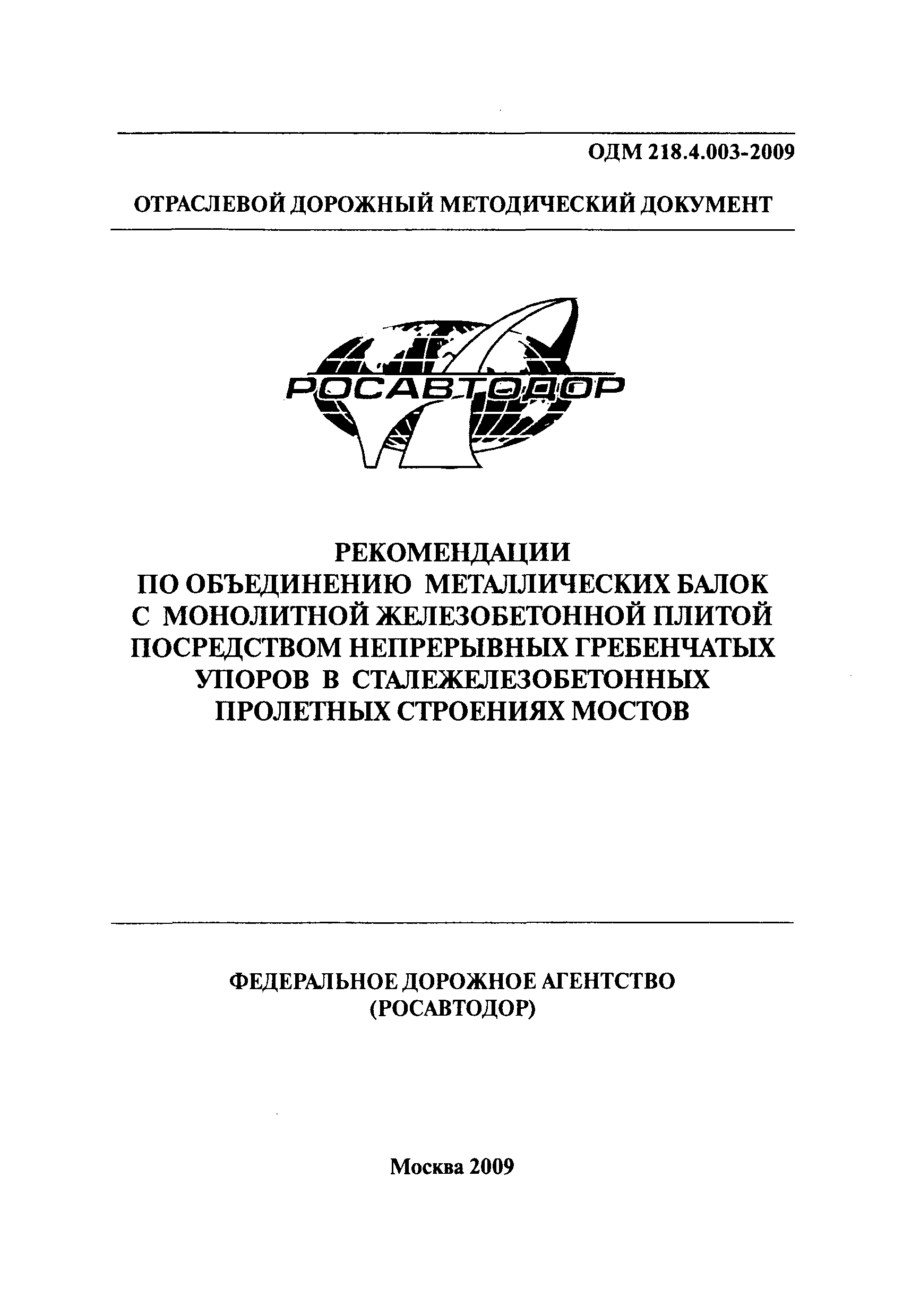 ОДМ 218.4.003-2009