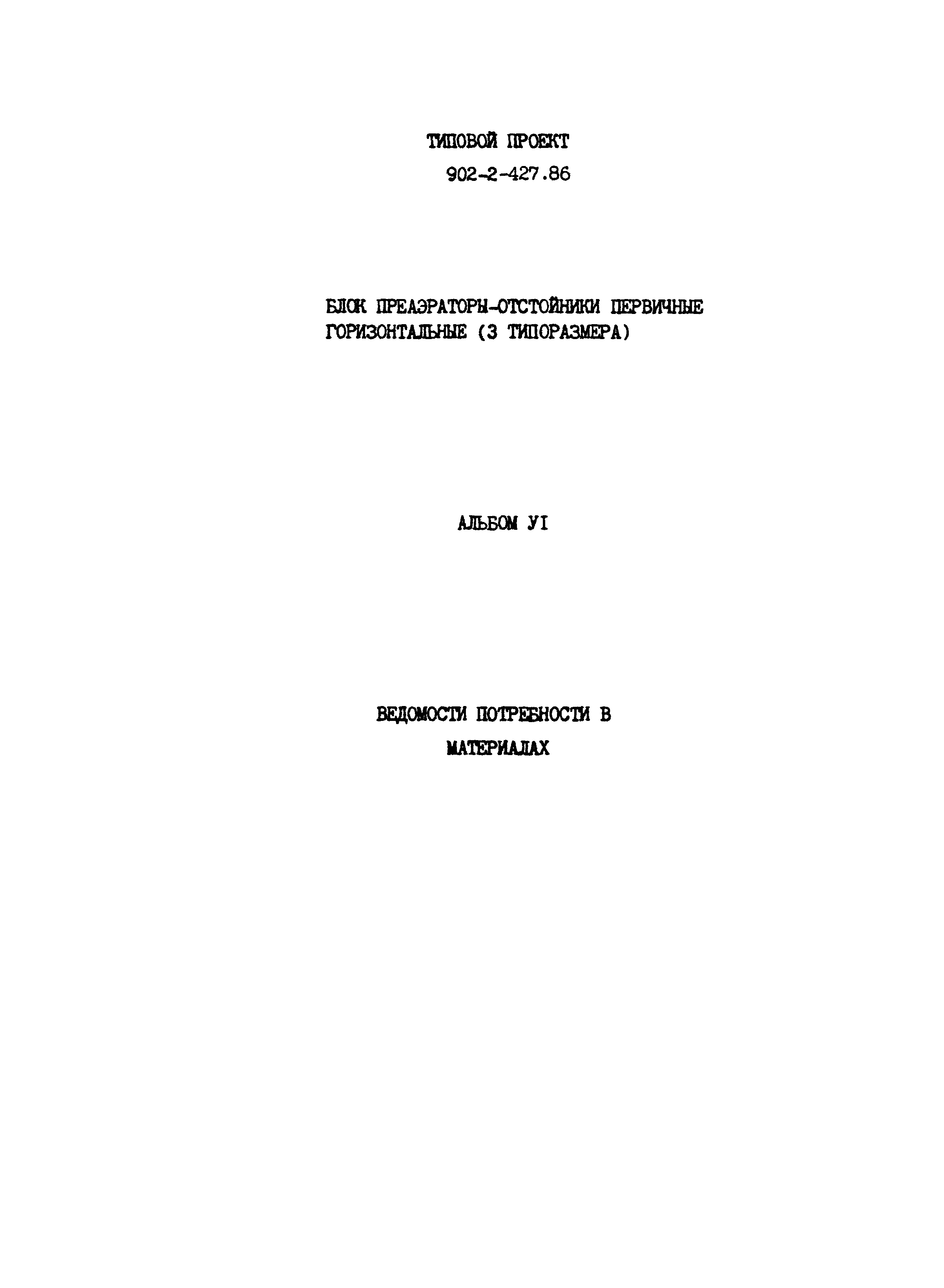 Типовой проект 902-2-427.86