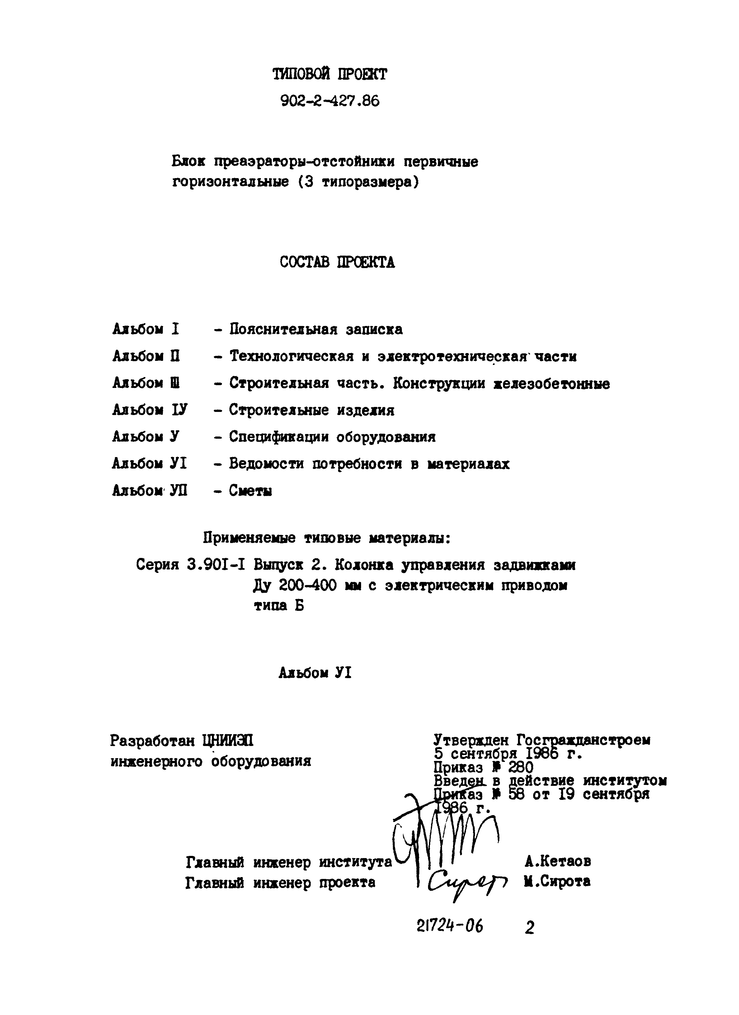 Типовой проект 902-2-427.86