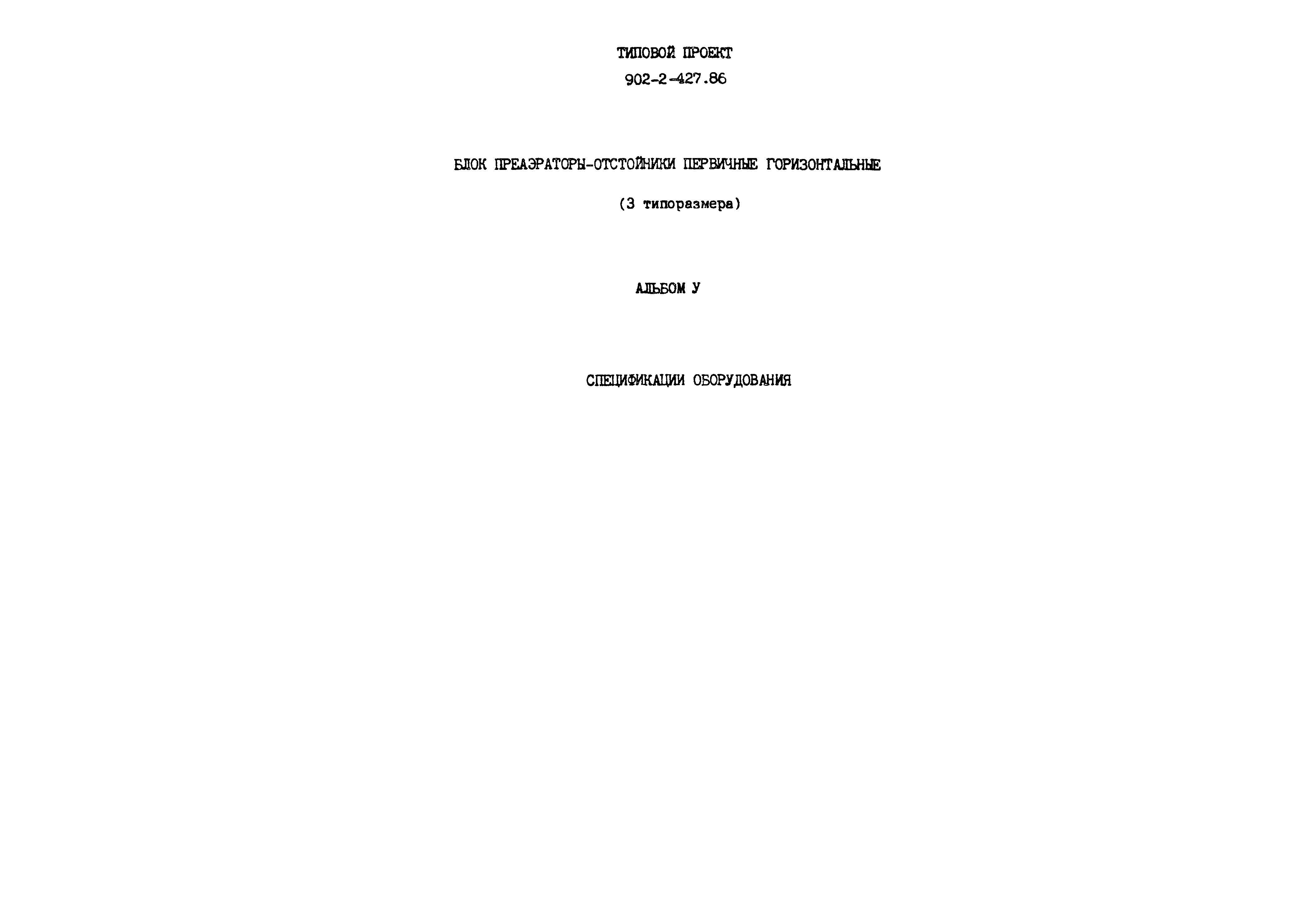 Типовой проект 902-2-427.86