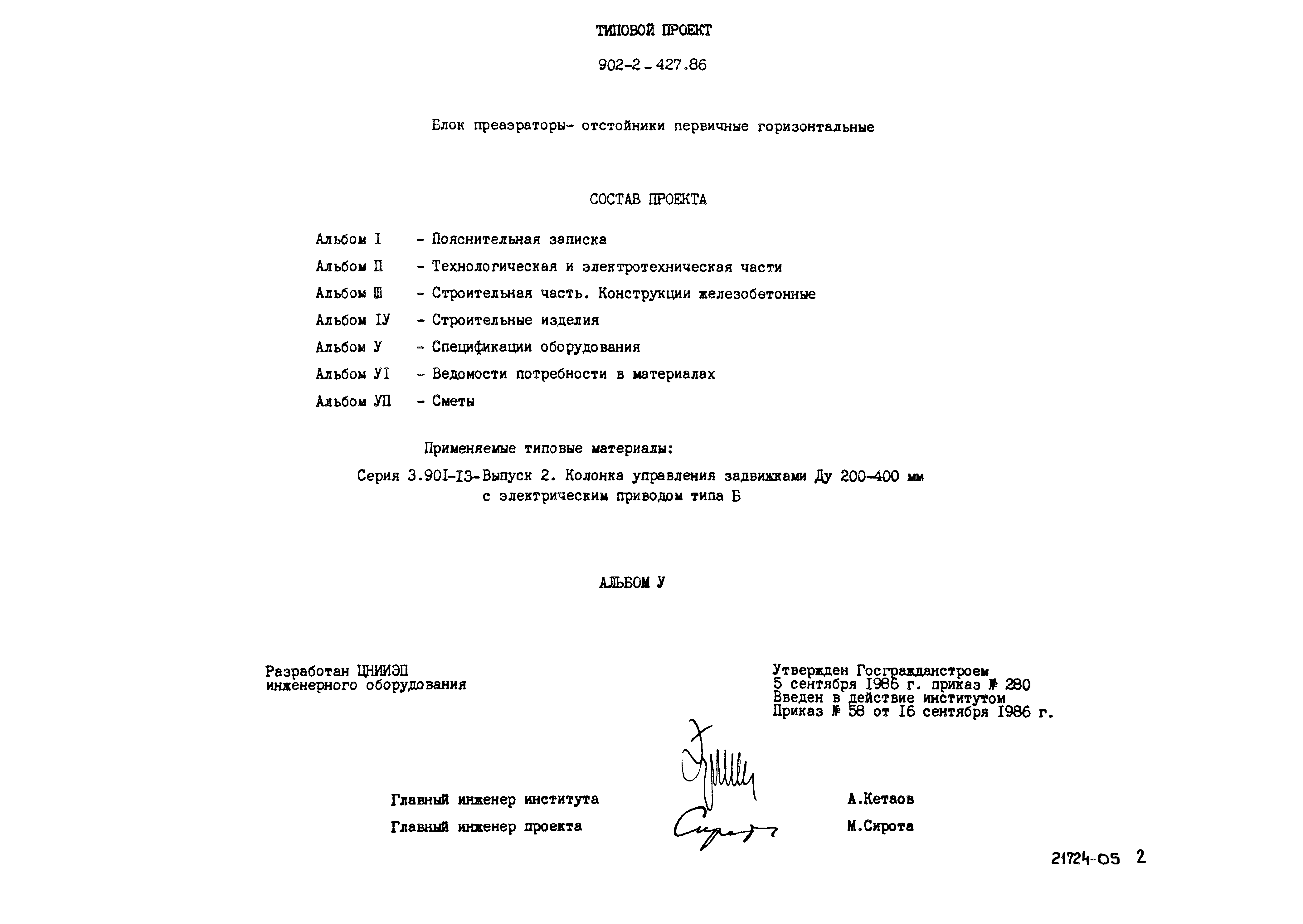 Типовой проект 902-2-427.86