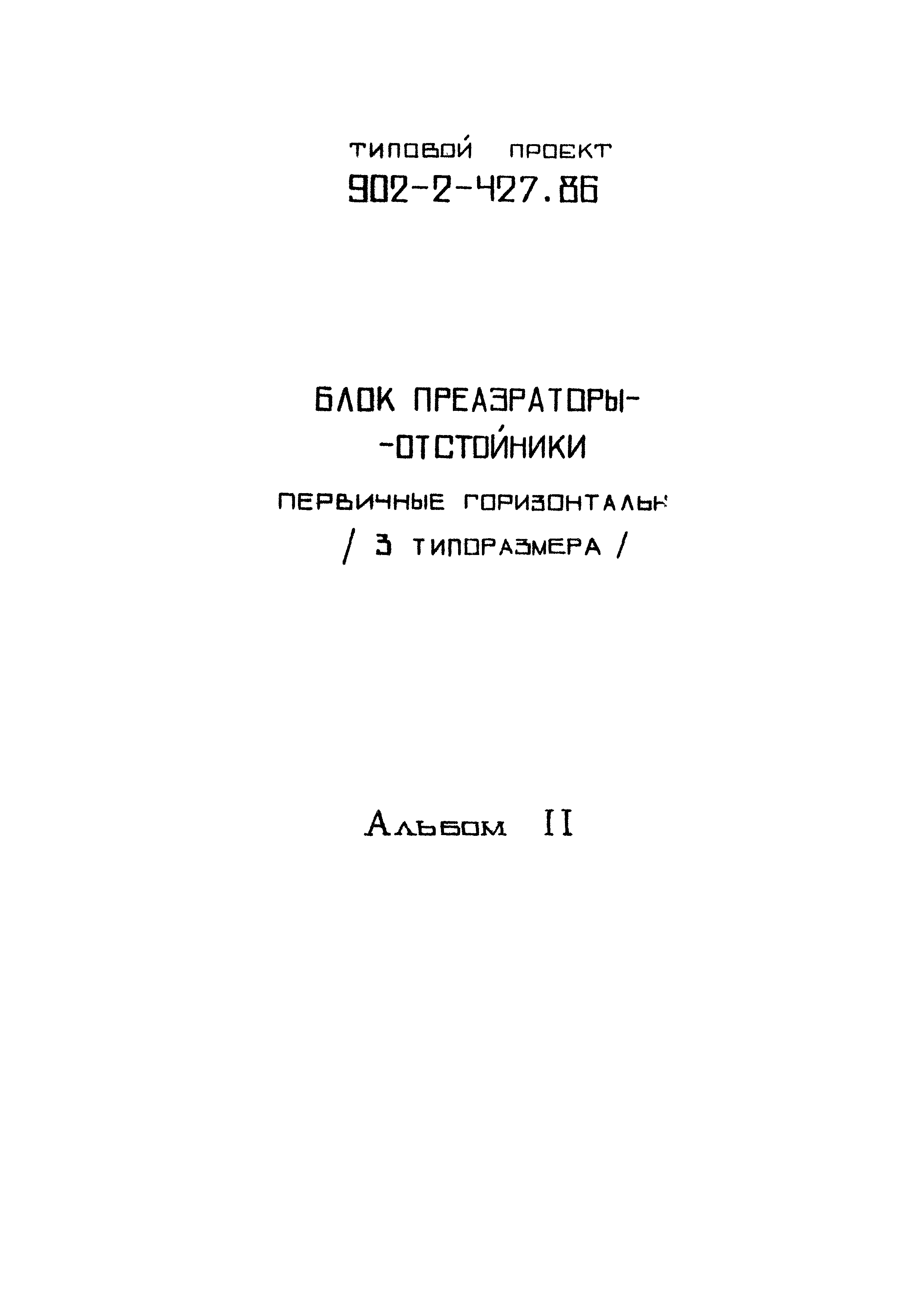Типовой проект 902-2-427.86
