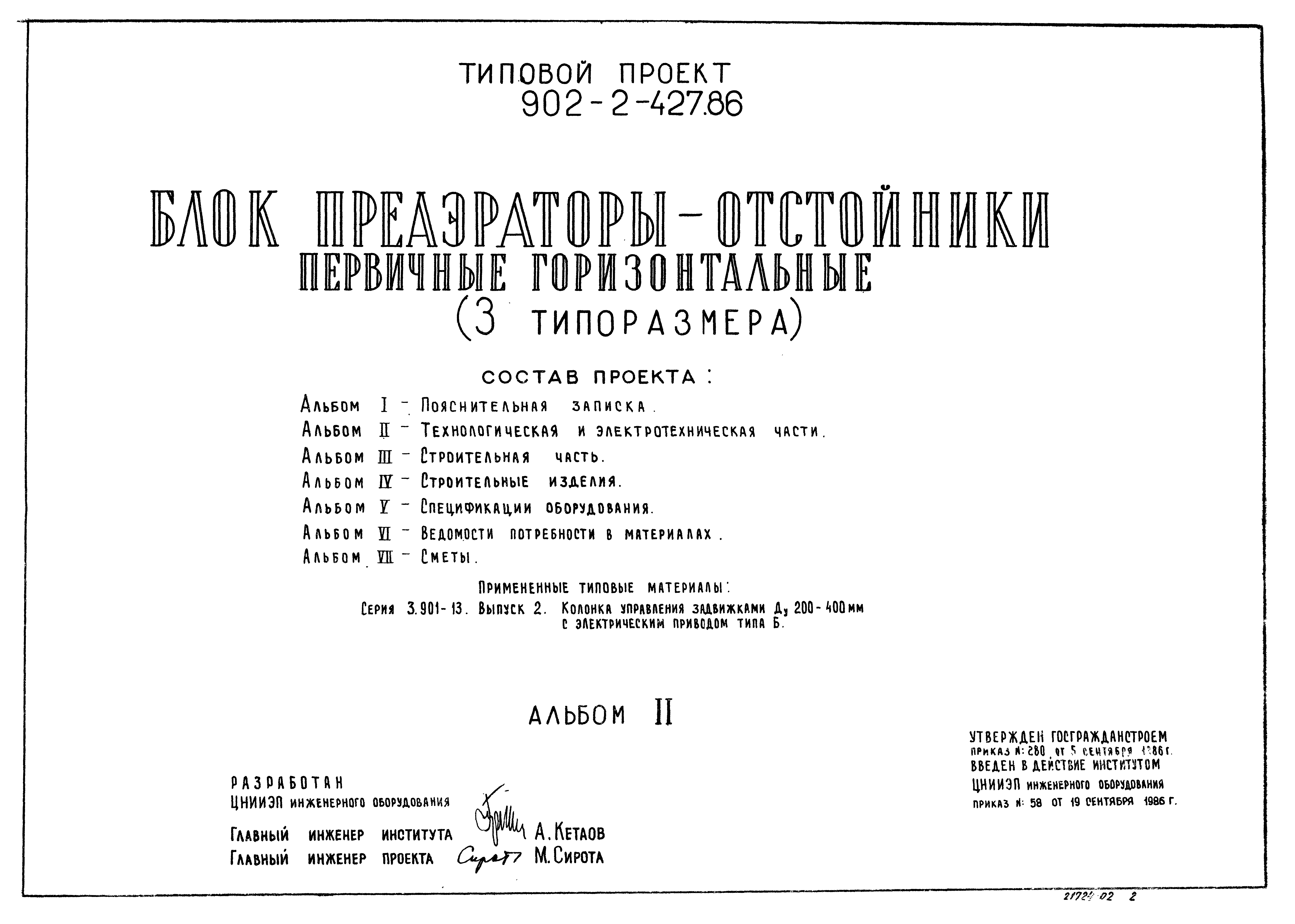 Типовой проект 902-2-427.86