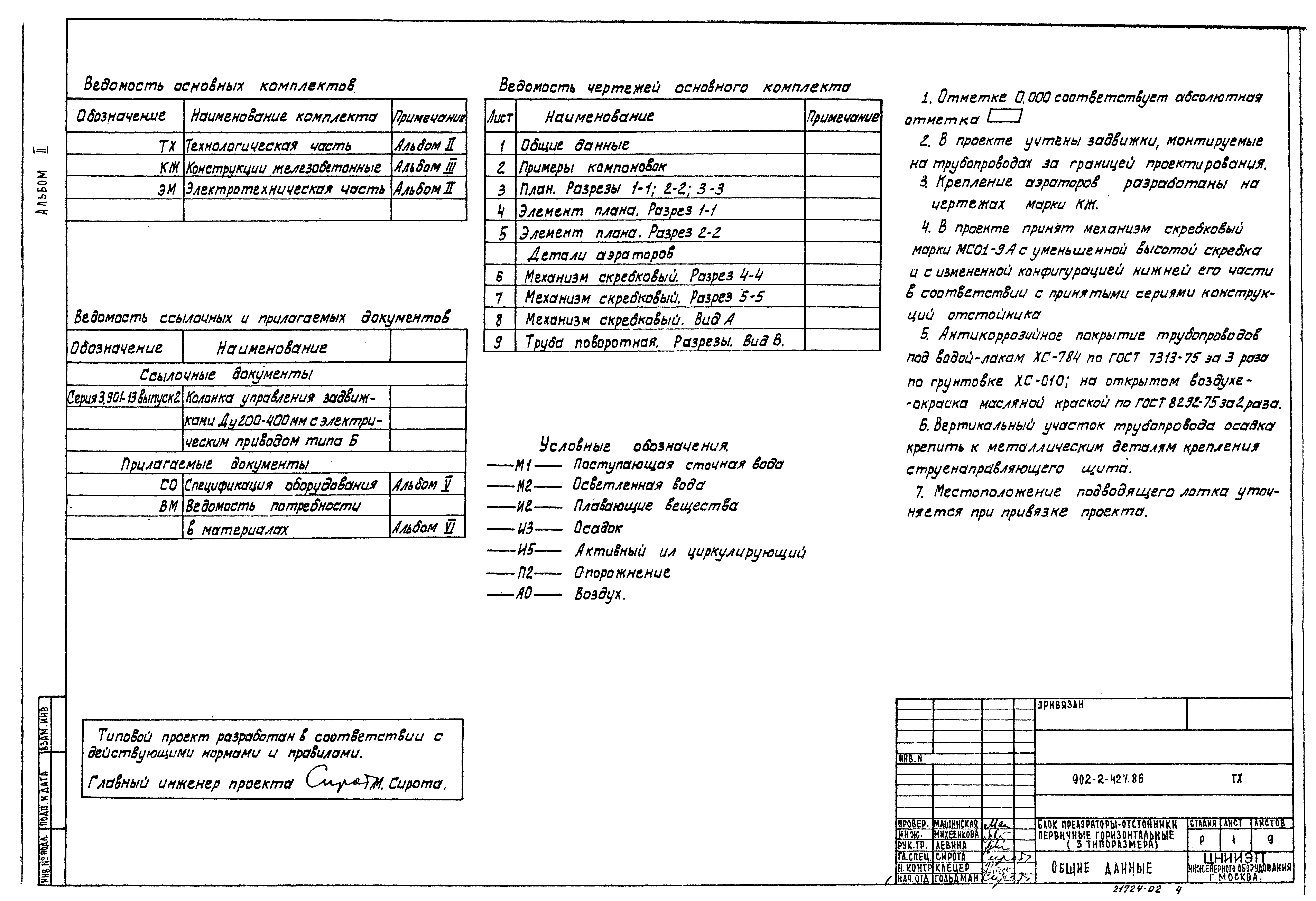 Типовой проект 902-2-427.86