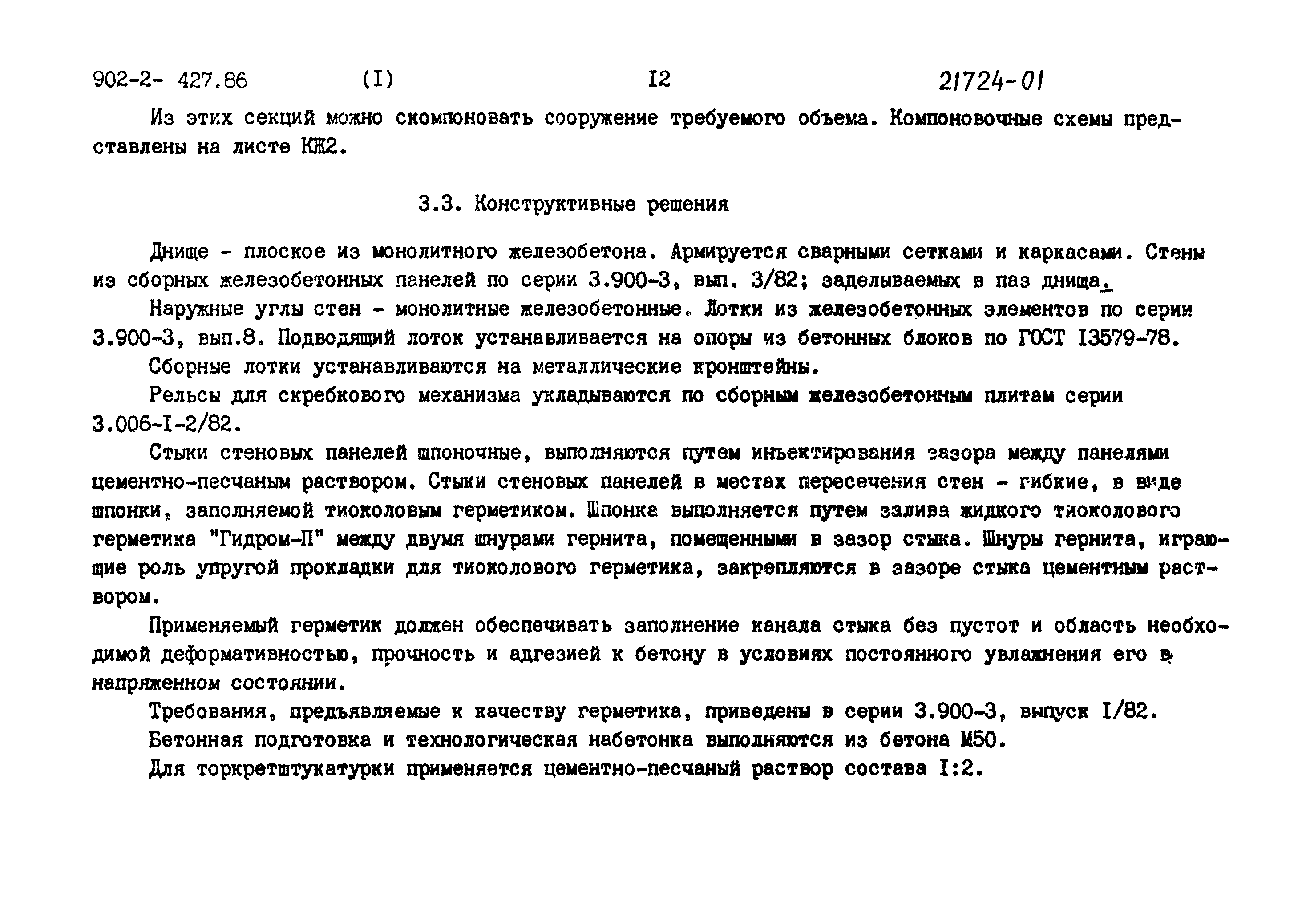 Типовой проект 902-2-427.86