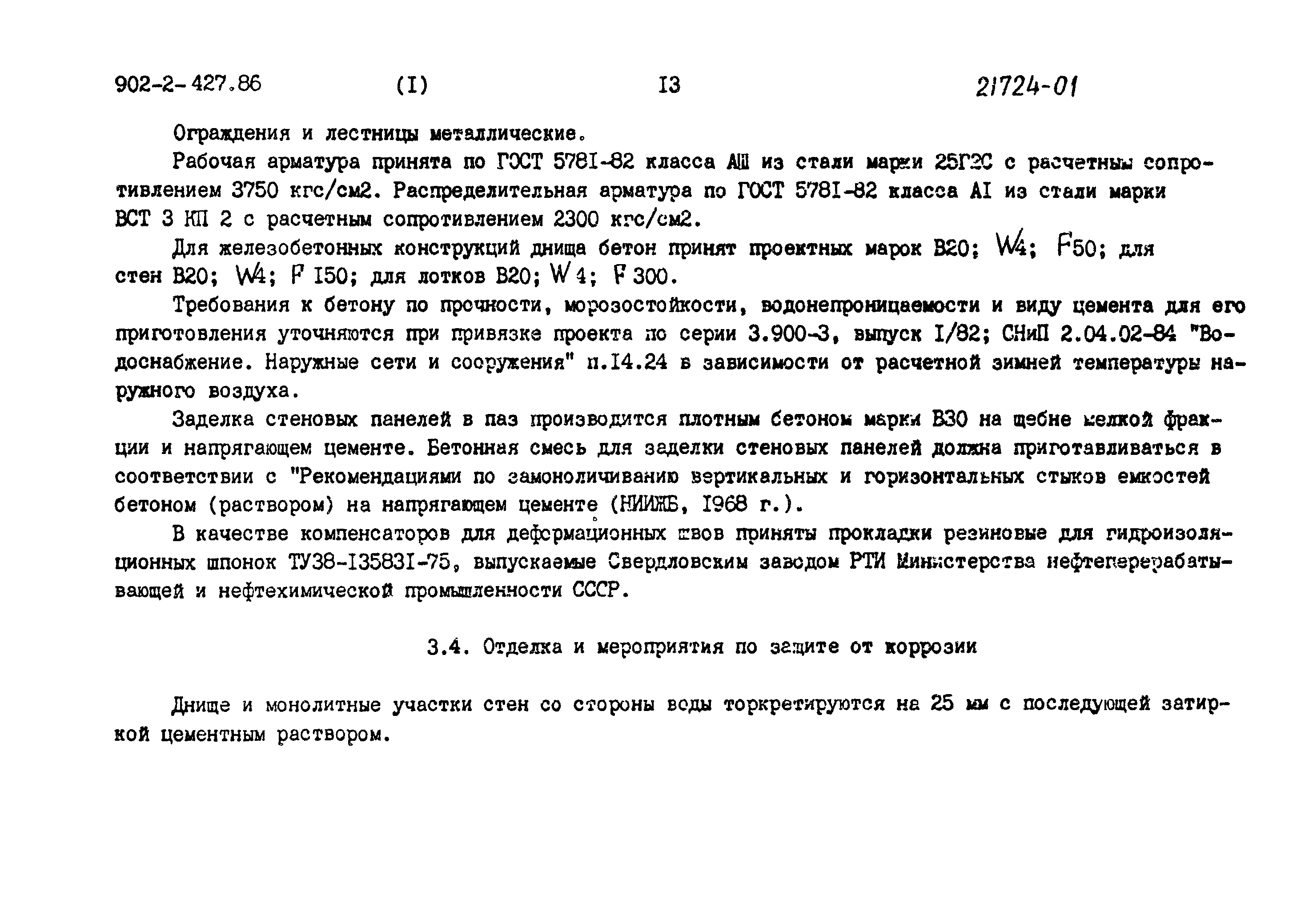 Типовой проект 902-2-427.86