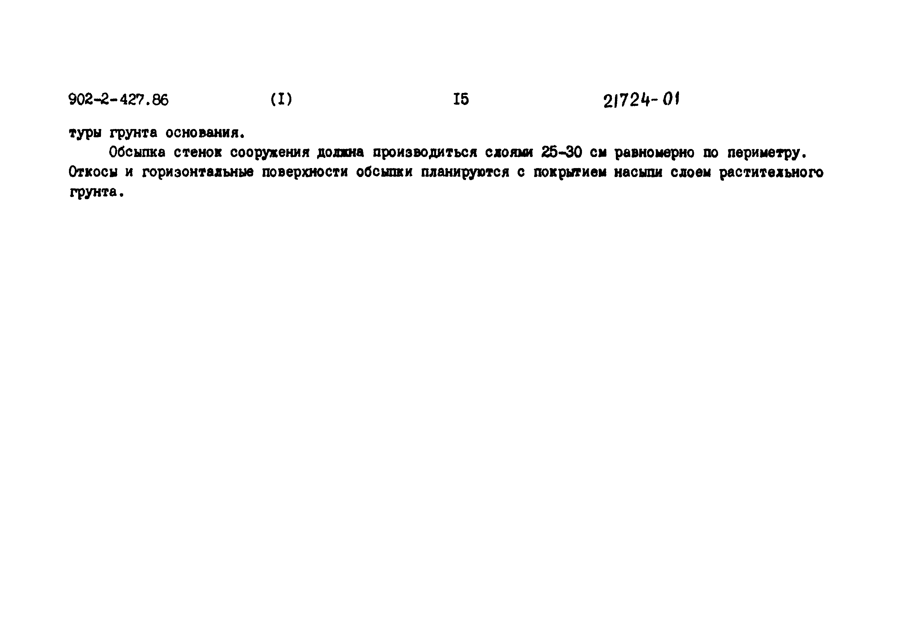 Типовой проект 902-2-427.86