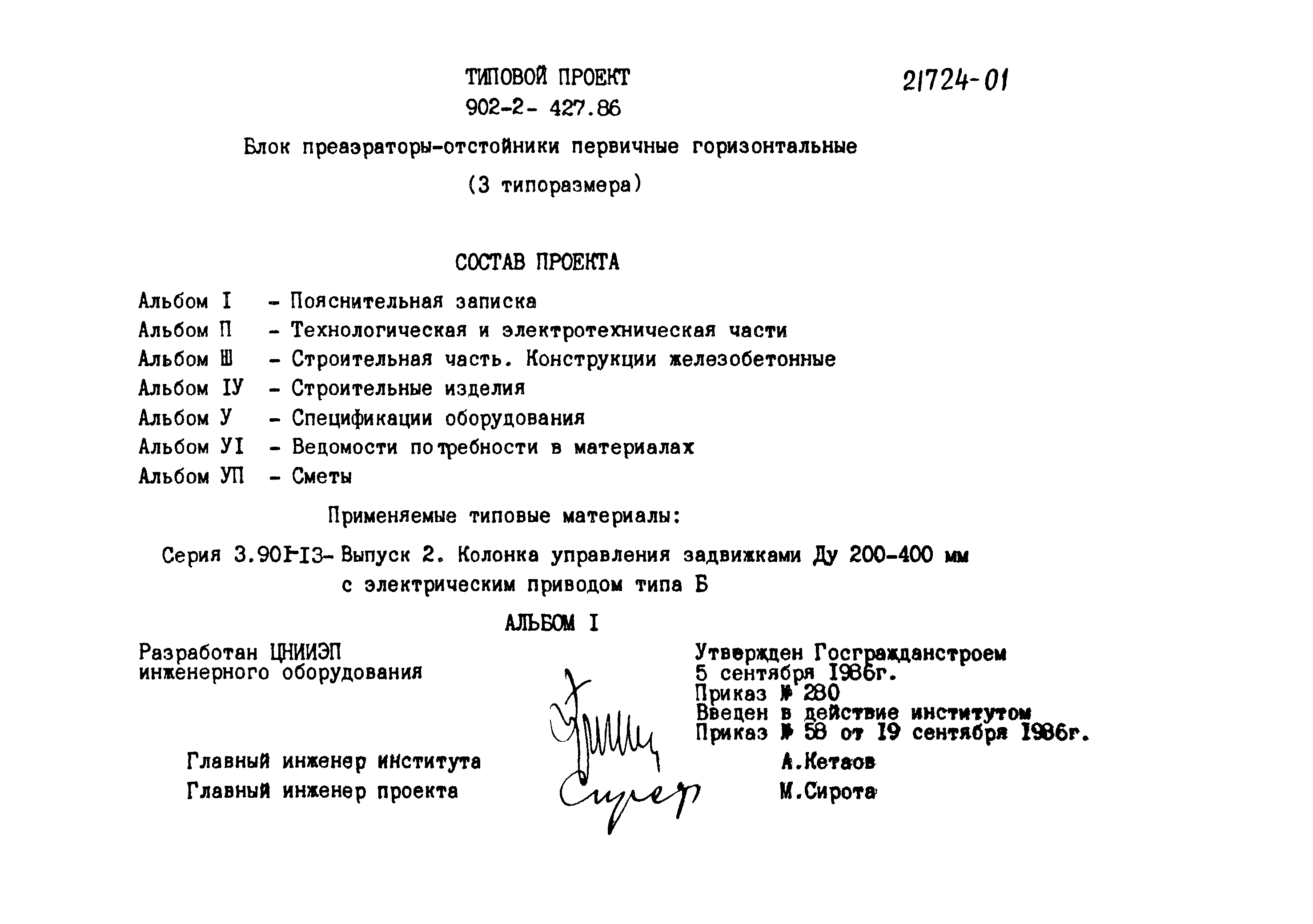 Типовой проект 902-2-427.86