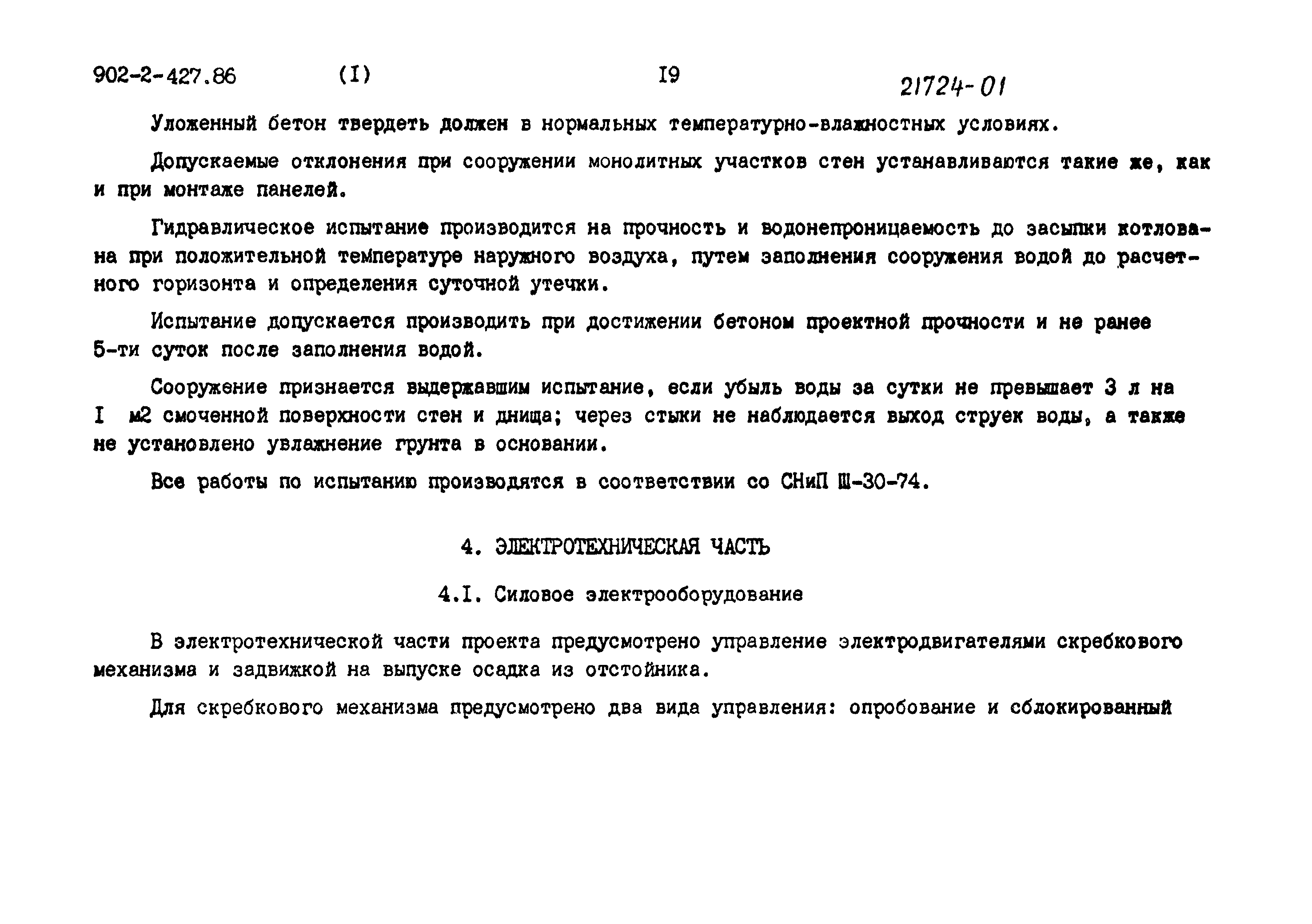 Типовой проект 902-2-427.86