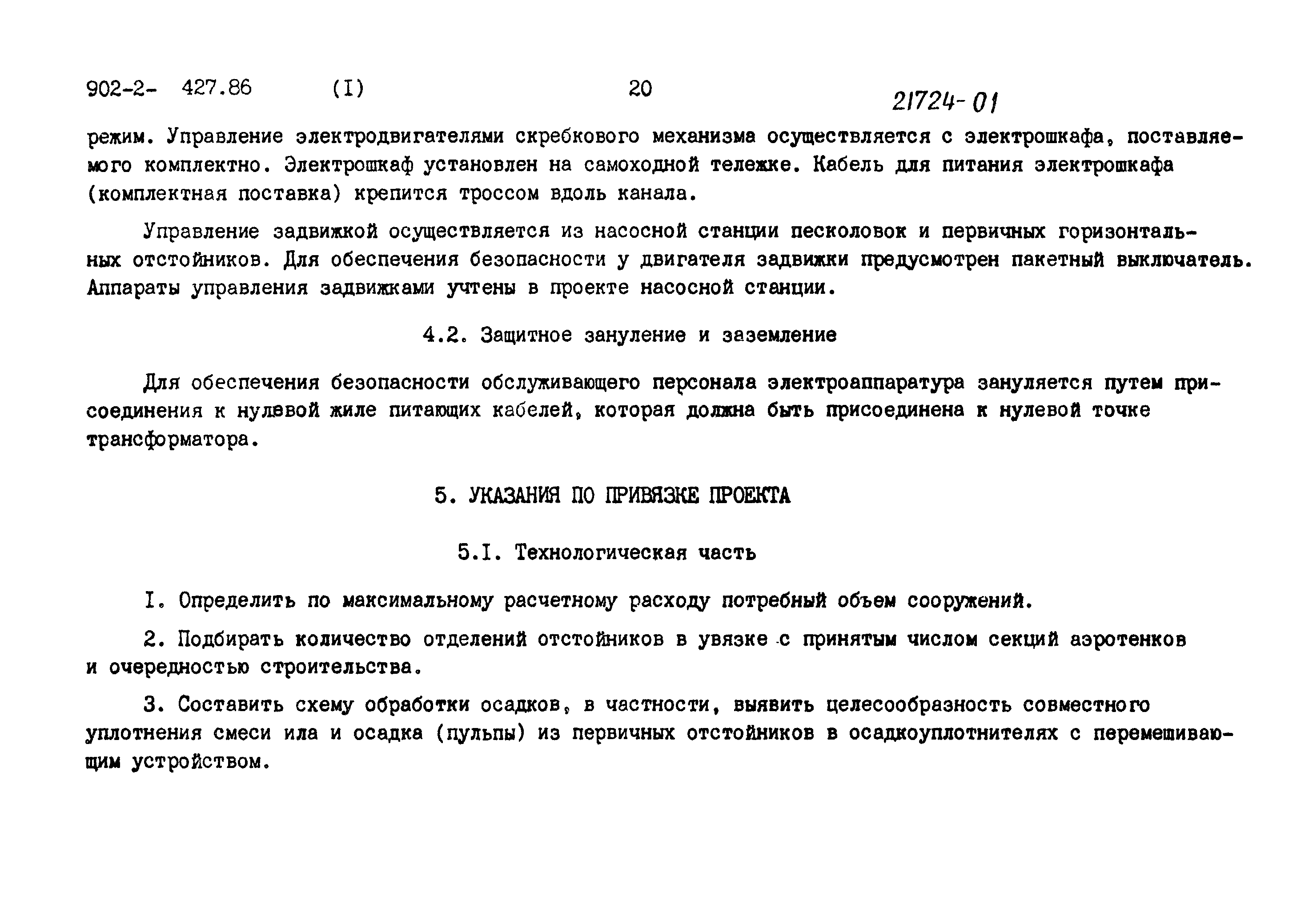 Типовой проект 902-2-427.86