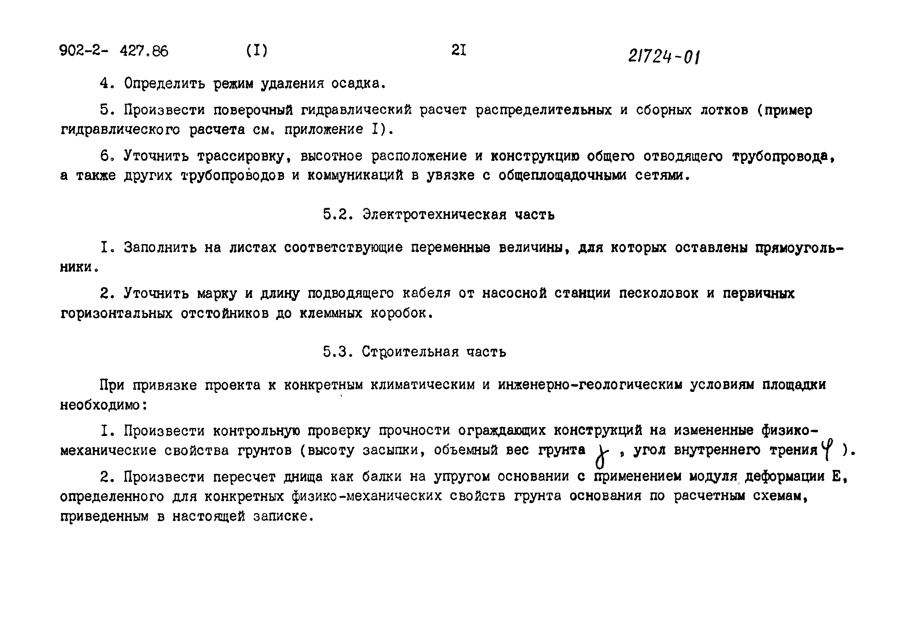 Типовой проект 902-2-427.86