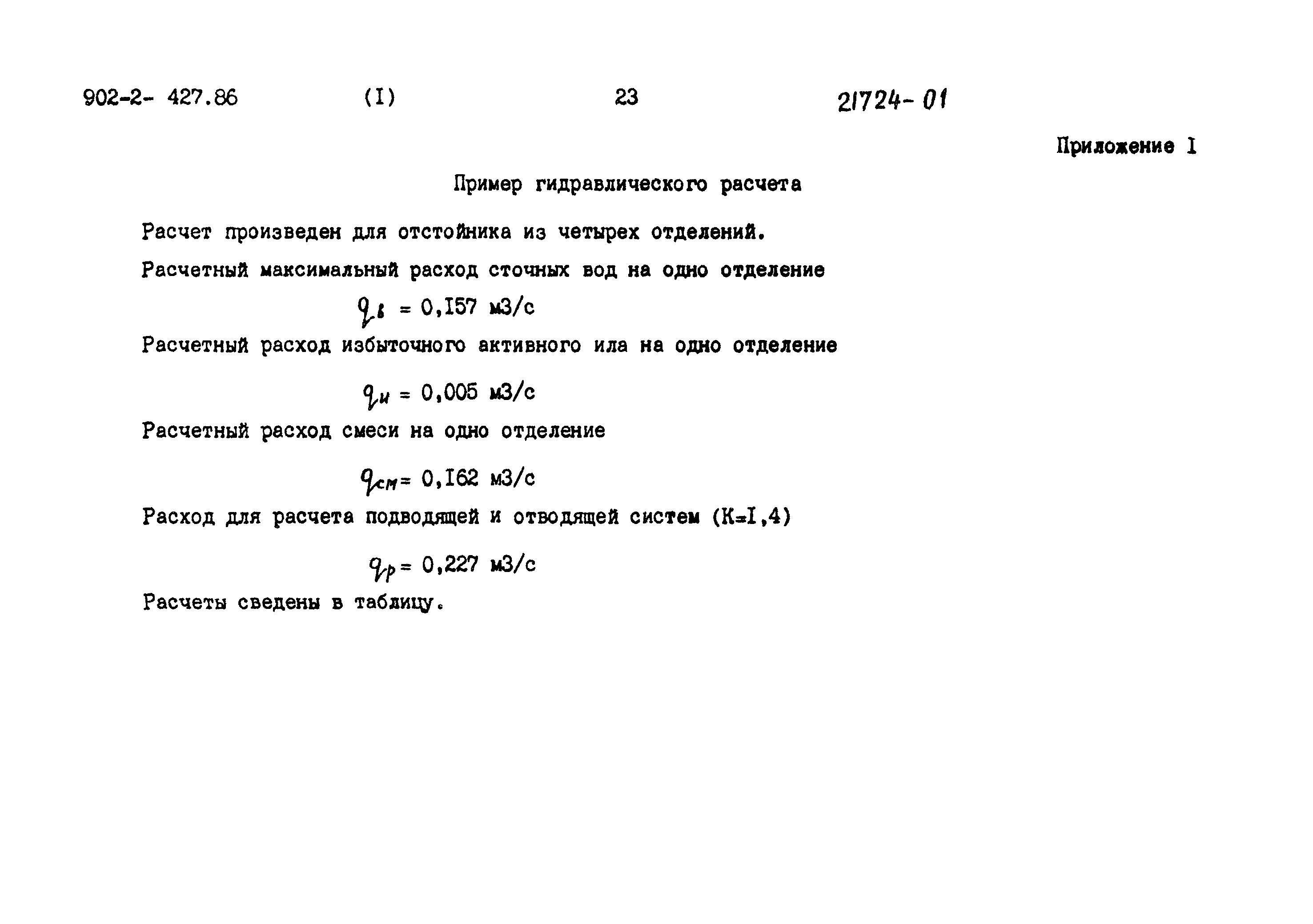 Типовой проект 902-2-427.86