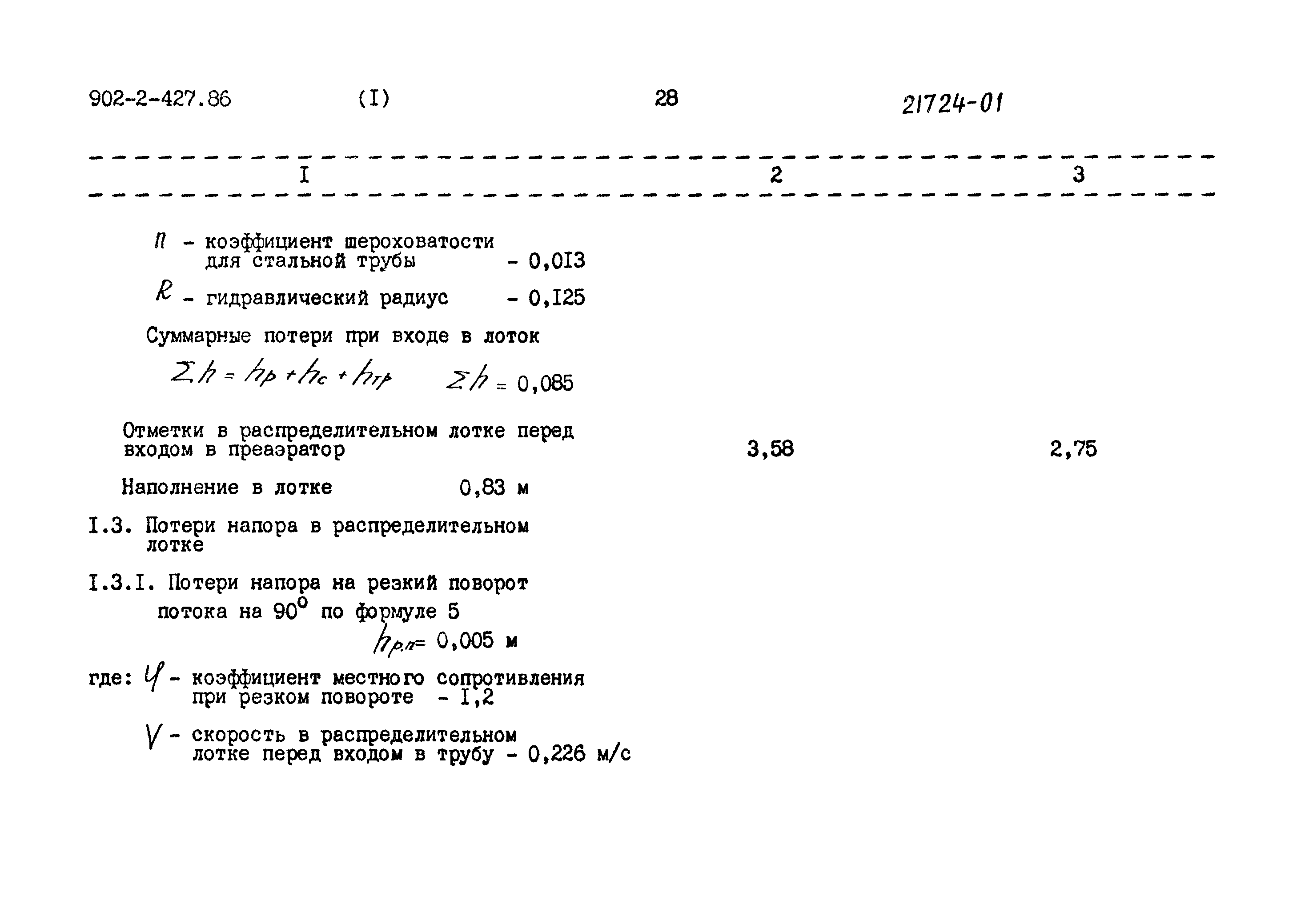 Типовой проект 902-2-427.86