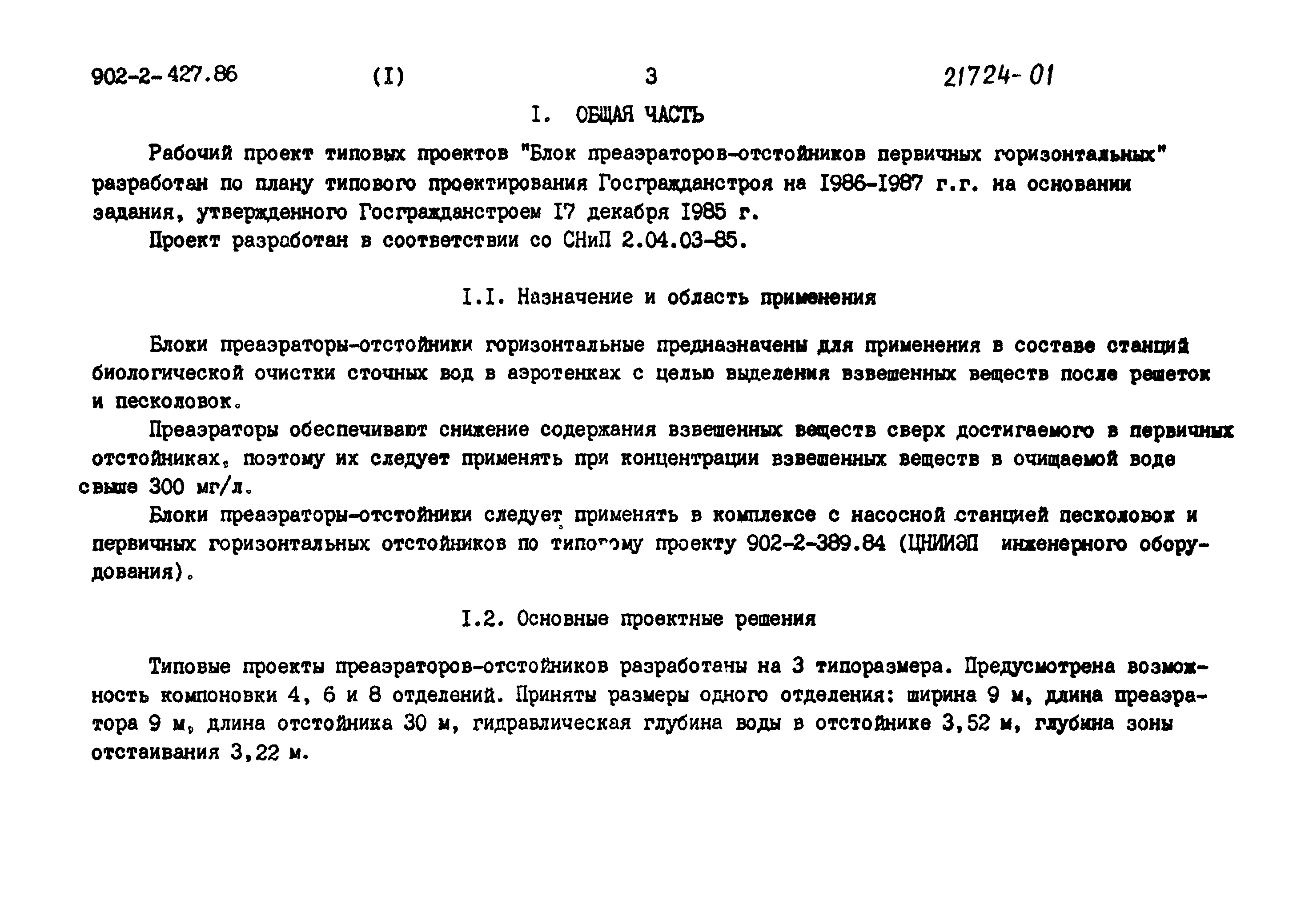 Типовой проект 902-2-427.86