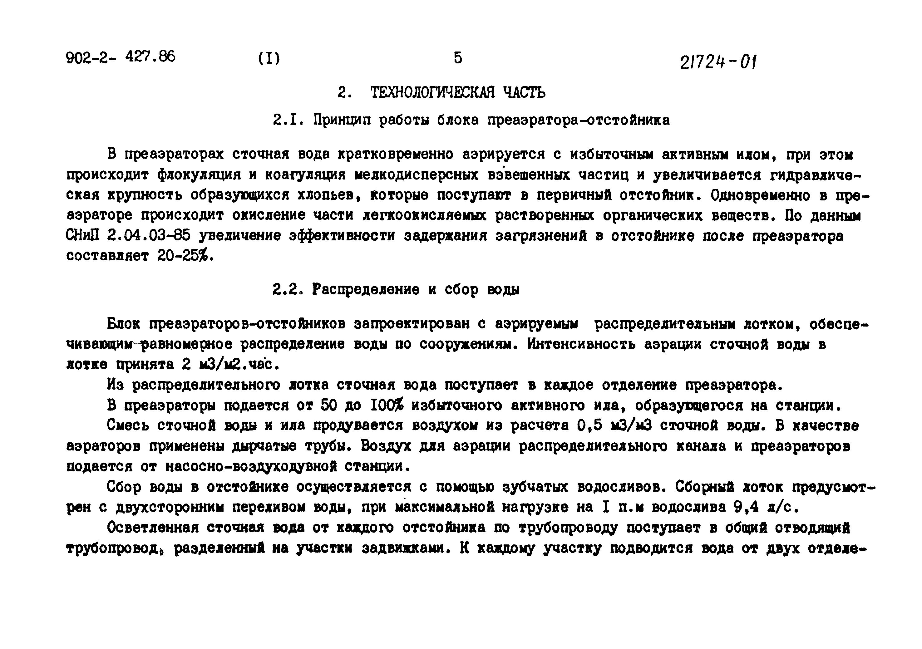 Типовой проект 902-2-427.86