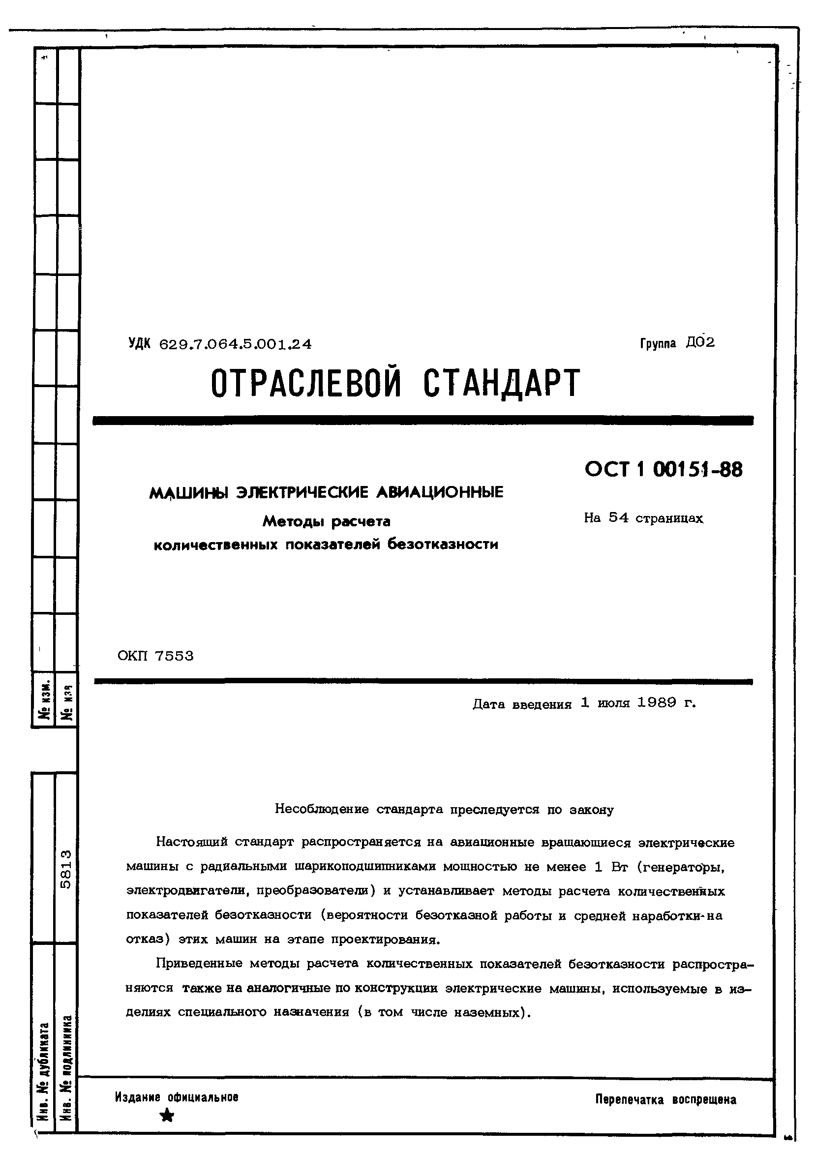 Скачать ОСТ 1 00151-88 Машины электрические авиационные. Методы расчета  количественных показателей безотказности