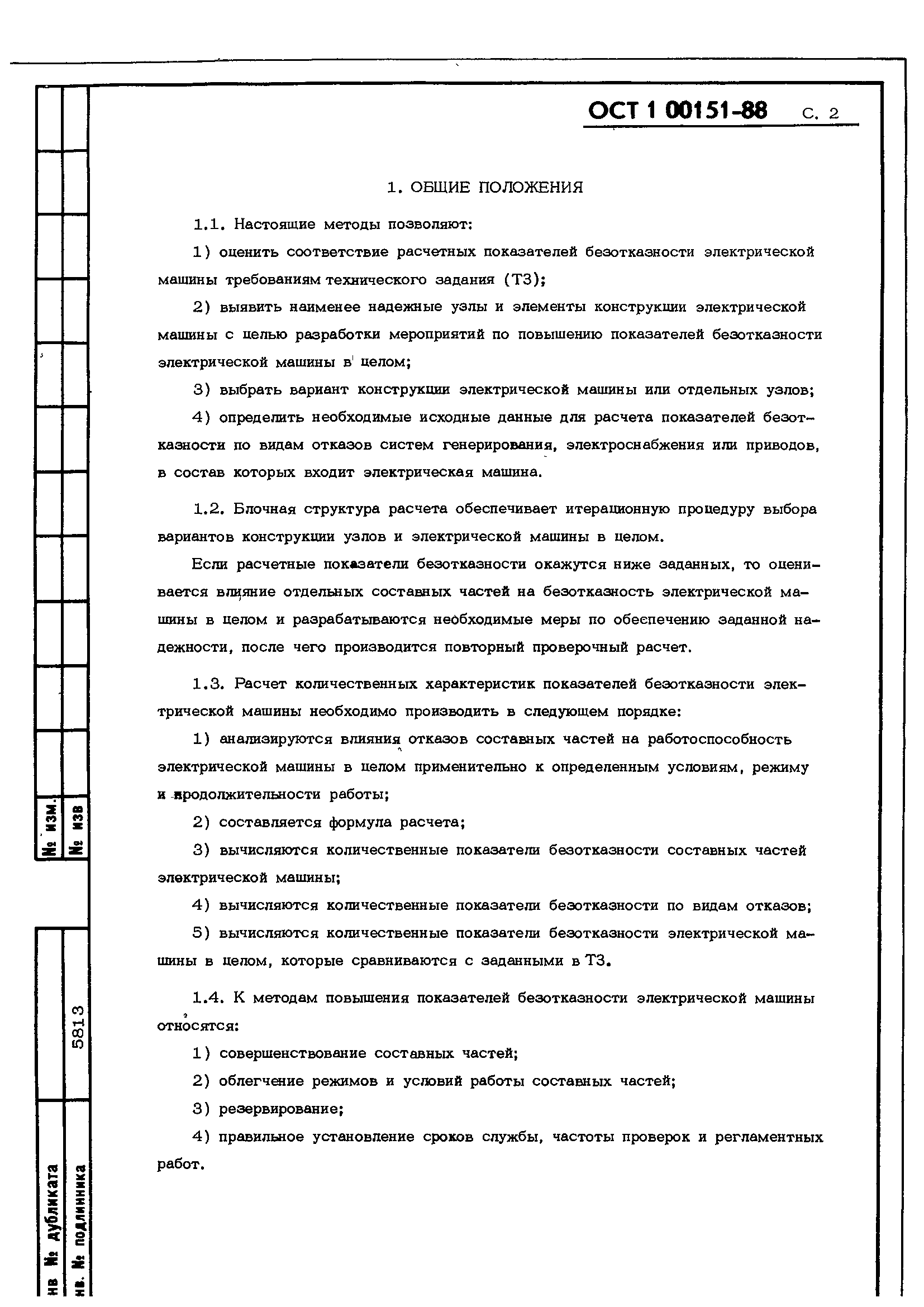 Скачать ОСТ 1 00151-88 Машины электрические авиационные. Методы расчета количественных  показателей безотказности