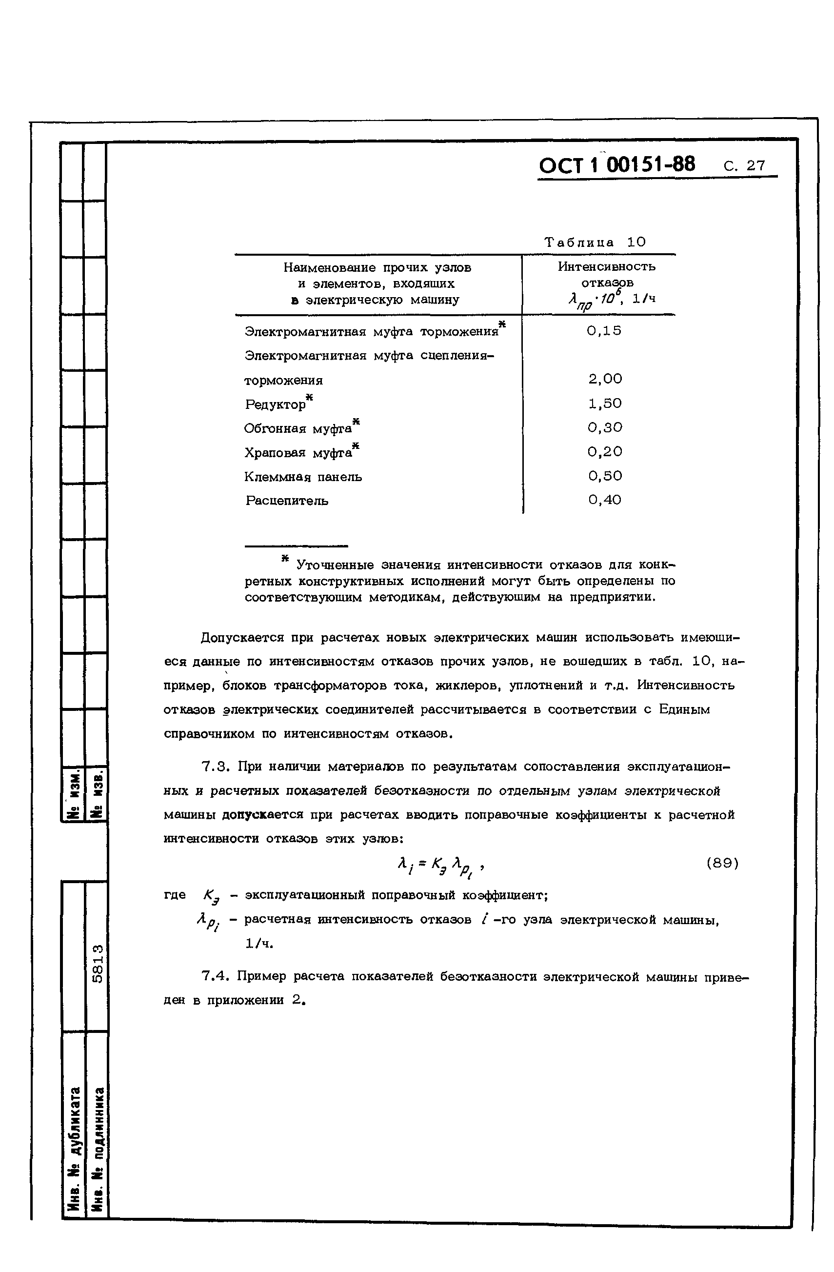 Скачать ОСТ 1 00151-88 Машины электрические авиационные. Методы расчета  количественных показателей безотказности