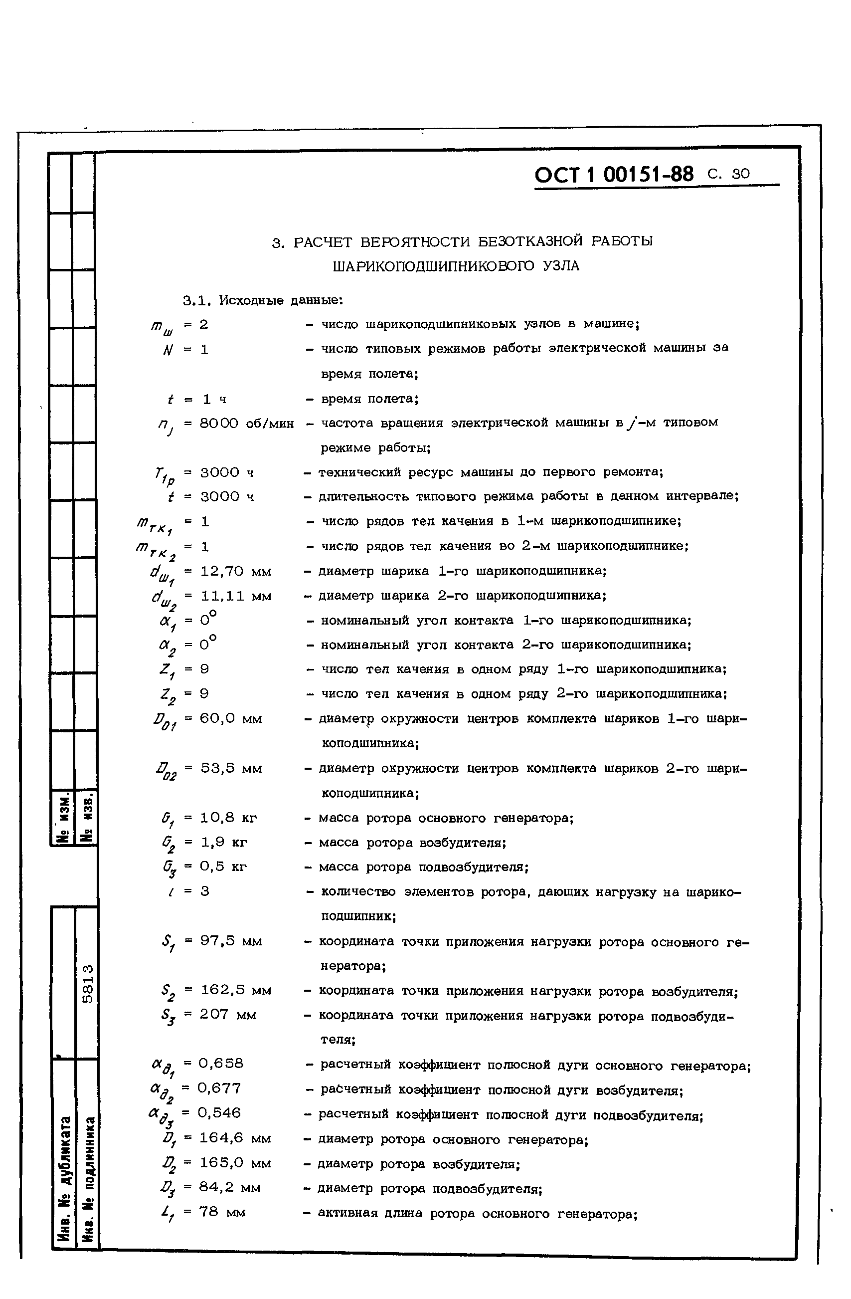 Скачать ОСТ 1 00151-88 Машины электрические авиационные. Методы расчета  количественных показателей безотказности