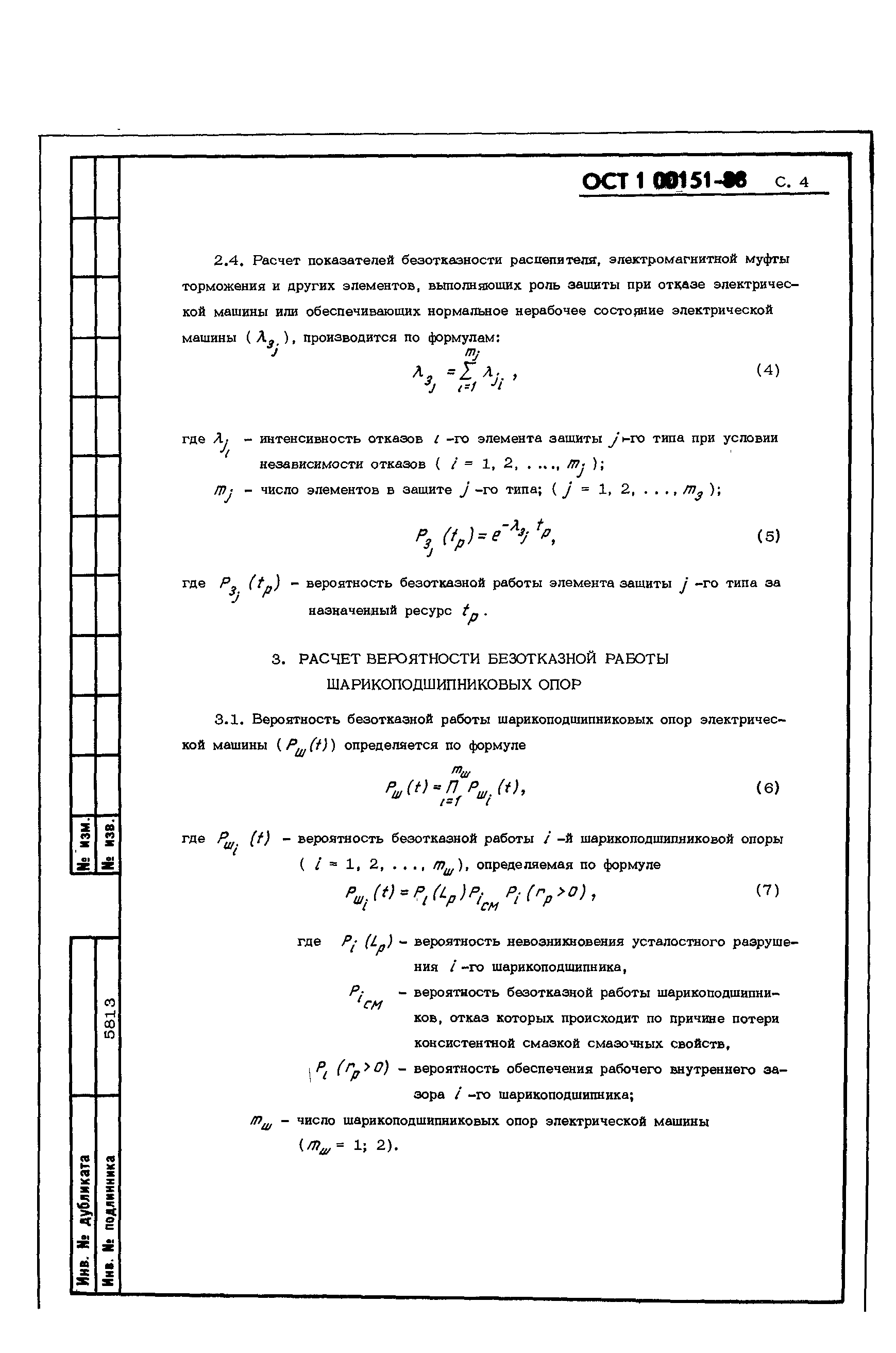 Скачать ОСТ 1 00151-88 Машины электрические авиационные. Методы расчета  количественных показателей безотказности