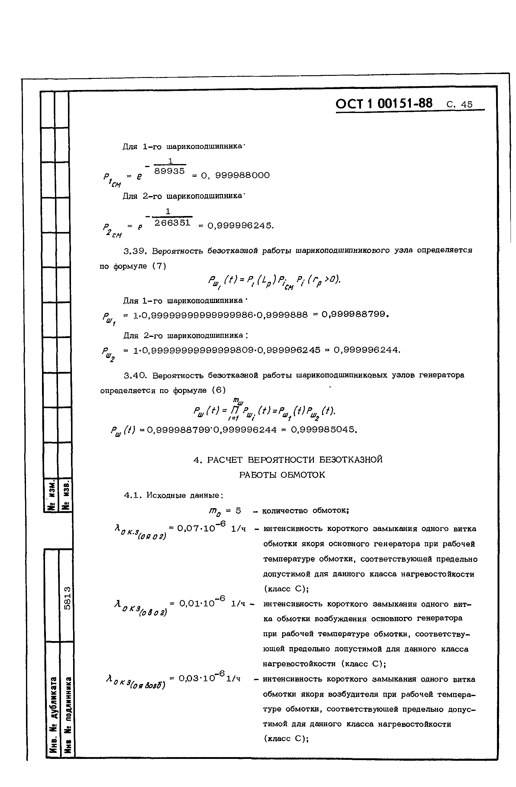 Скачать ОСТ 1 00151-88 Машины электрические авиационные. Методы расчета  количественных показателей безотказности