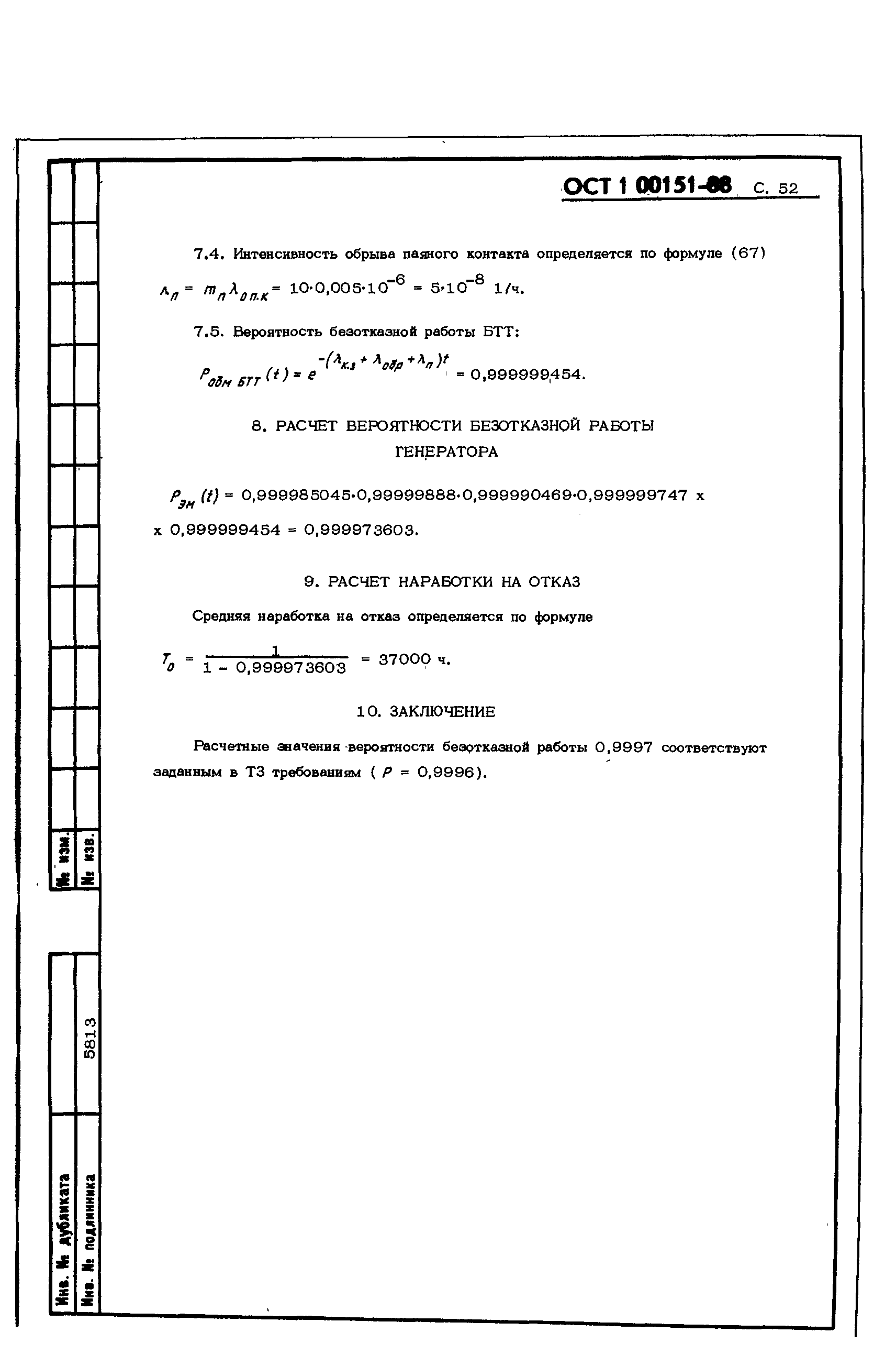 Скачать ОСТ 1 00151-88 Машины электрические авиационные. Методы расчета  количественных показателей безотказности