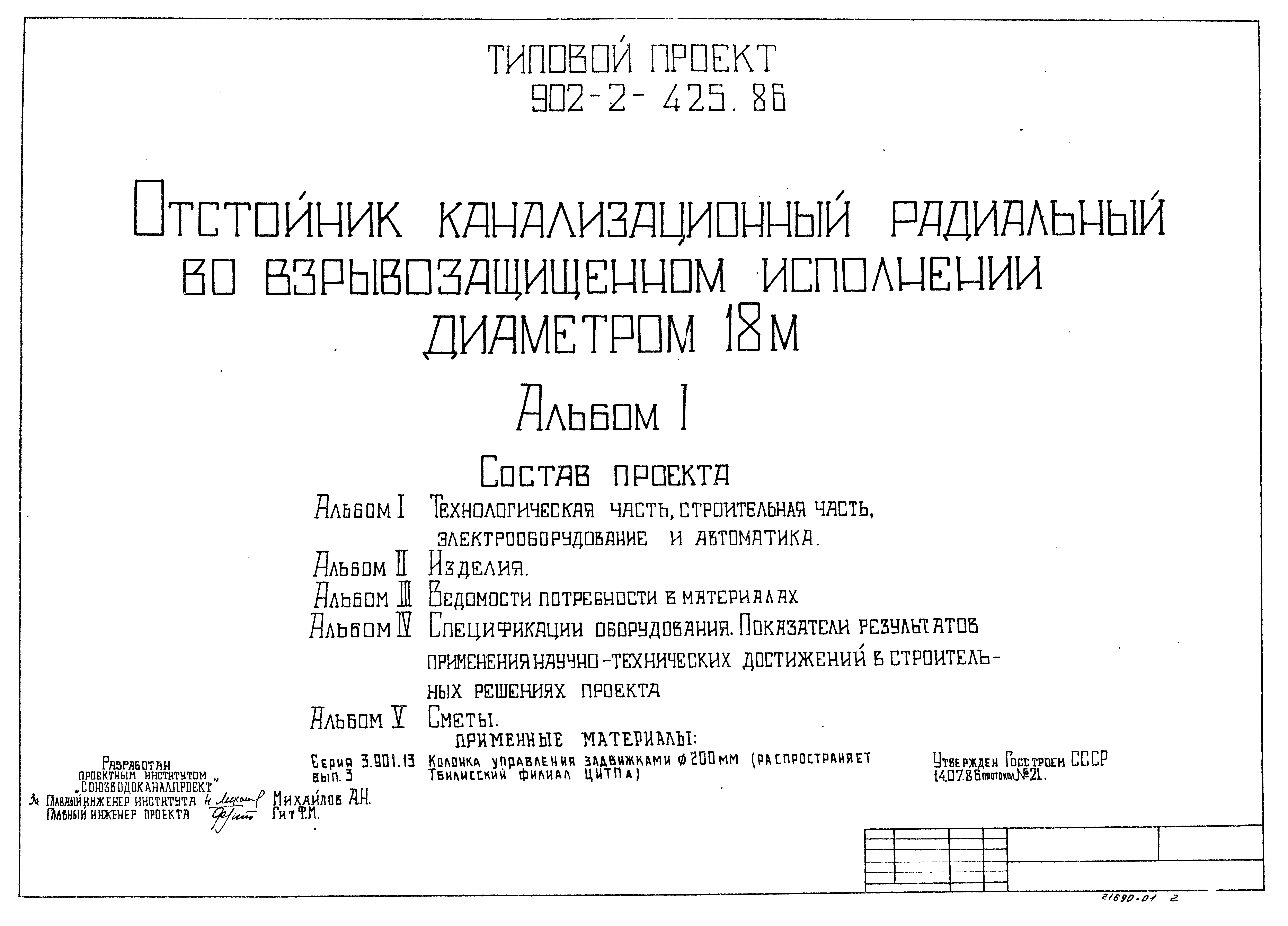 Типовой проект 902-2-425.86